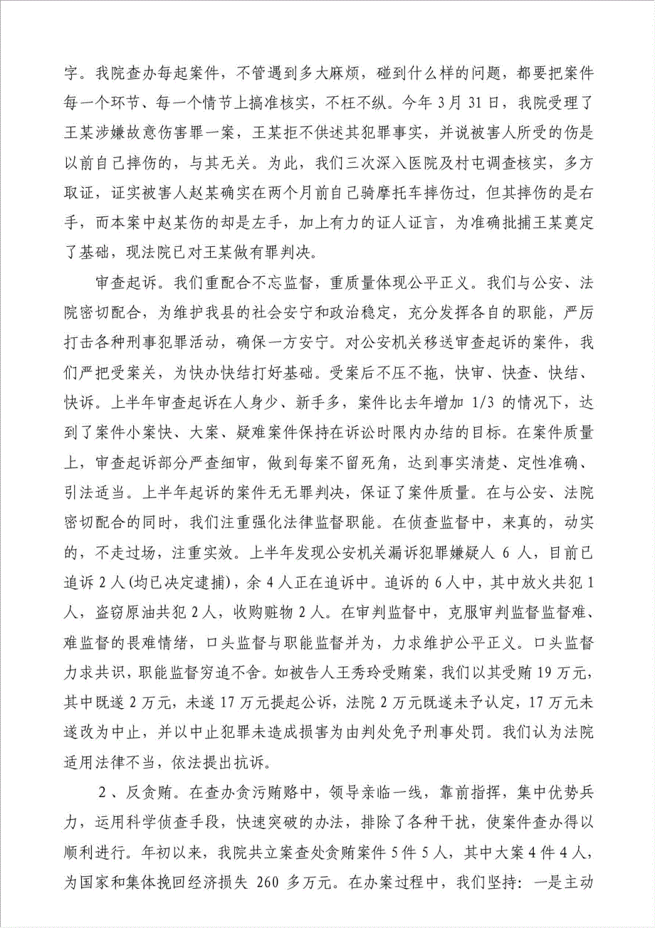 人民检察院上半年工作总结及下半年工作计划（优秀范文）-其他工作总结范文材料.doc_第2页