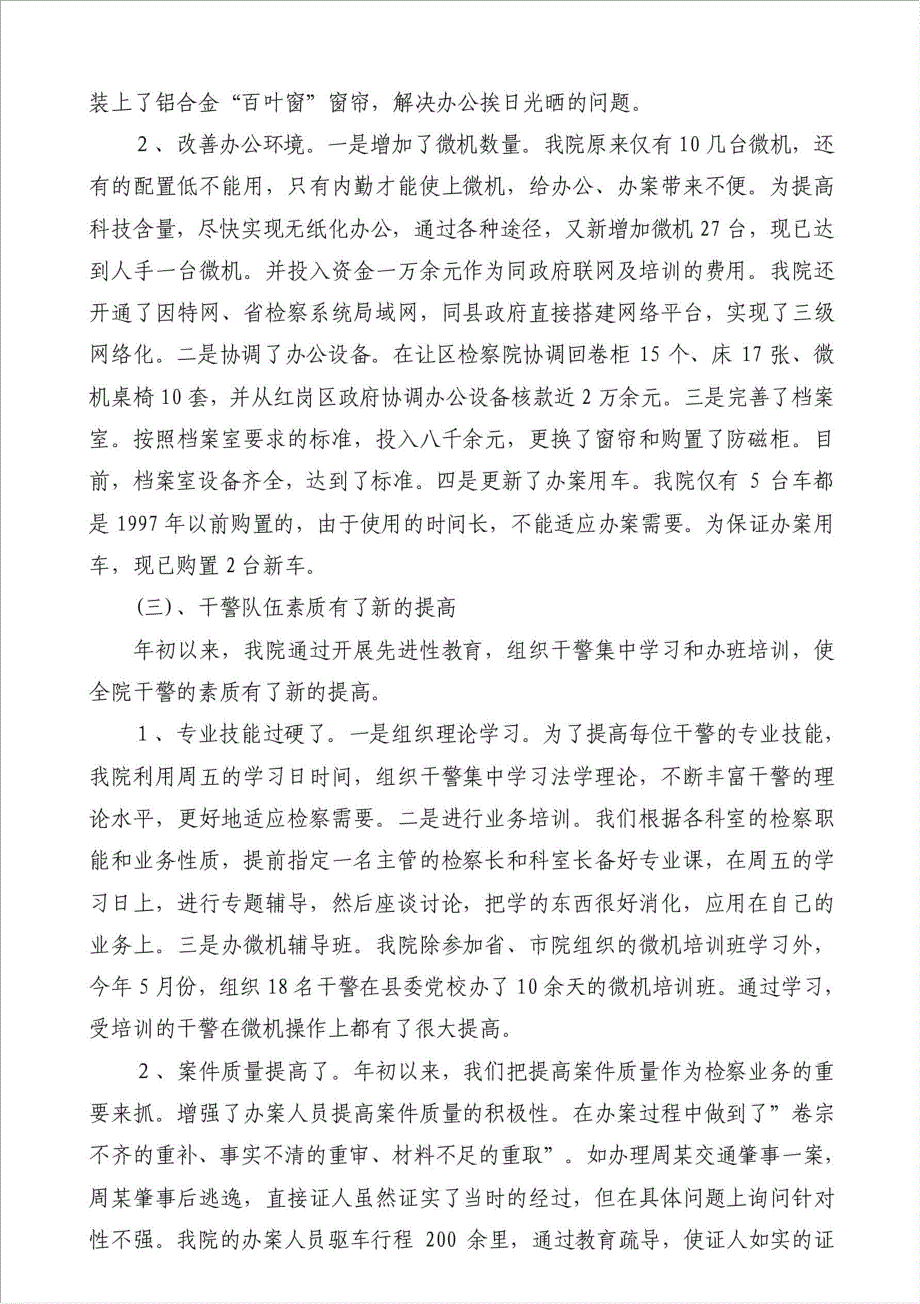 人民检察院上半年工作总结及下半年工作计划（优秀范文）-其他工作总结范文材料.doc_第4页