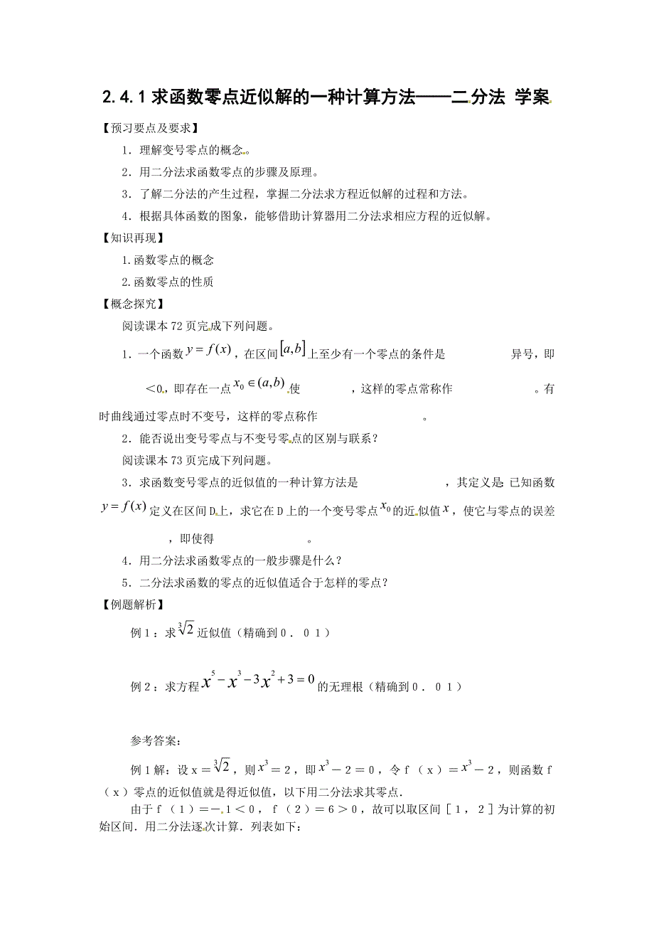 高中新课程数学（新课标人教b版）必修一2.4.2《求函数零点近似解的一种计算方法——二分法》学案2_第1页