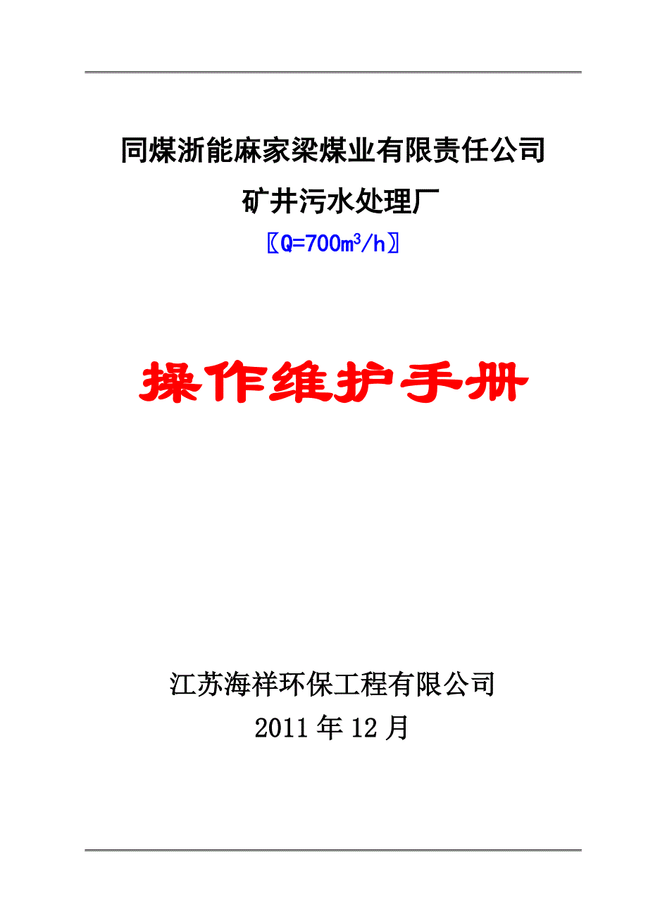 矿井污水处理设备操作手册_第1页