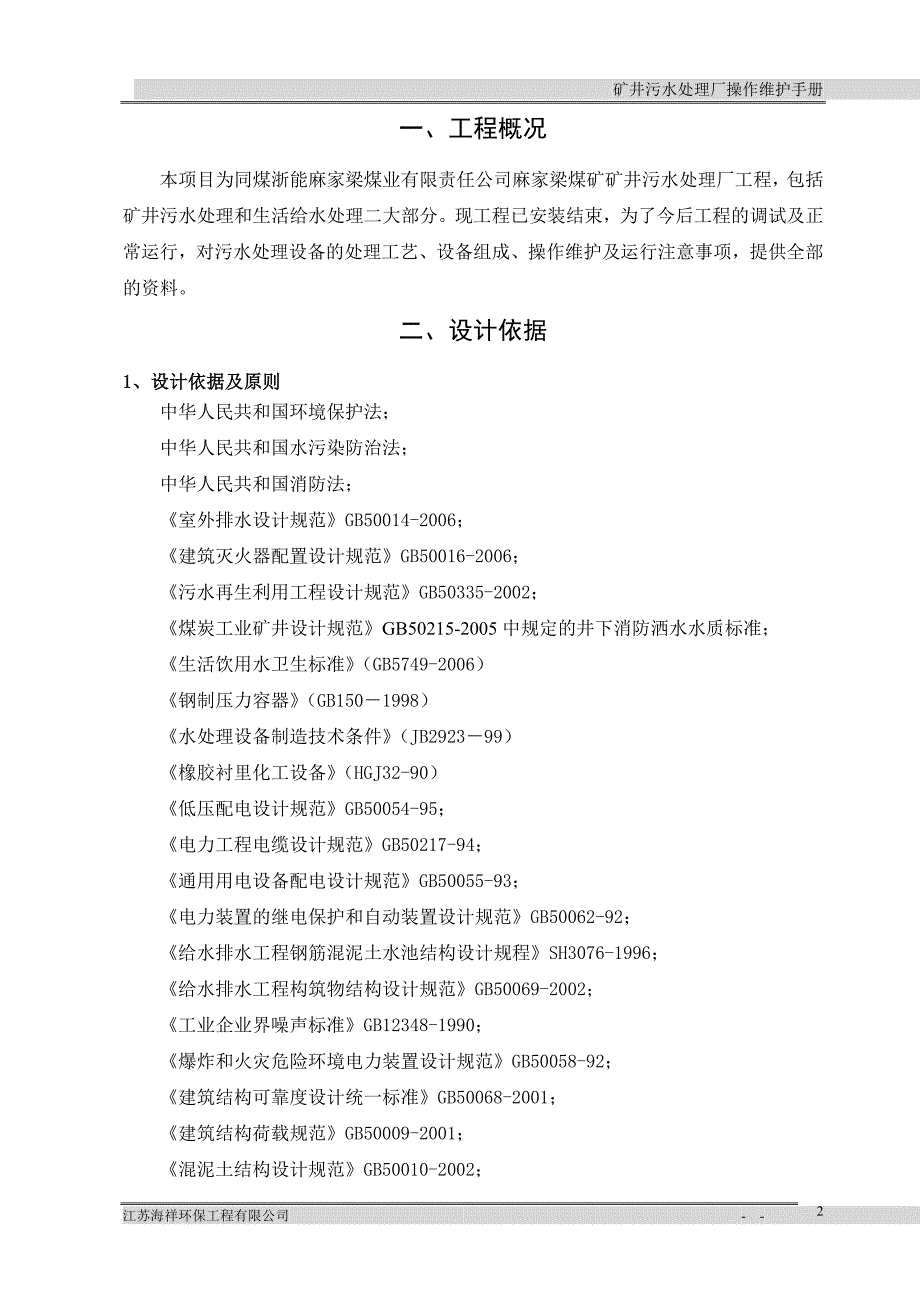 矿井污水处理设备操作手册_第3页