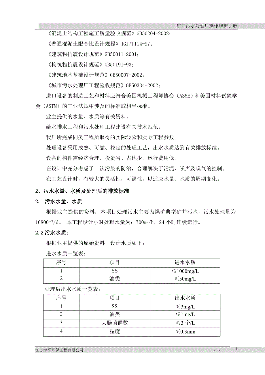 矿井污水处理设备操作手册_第4页