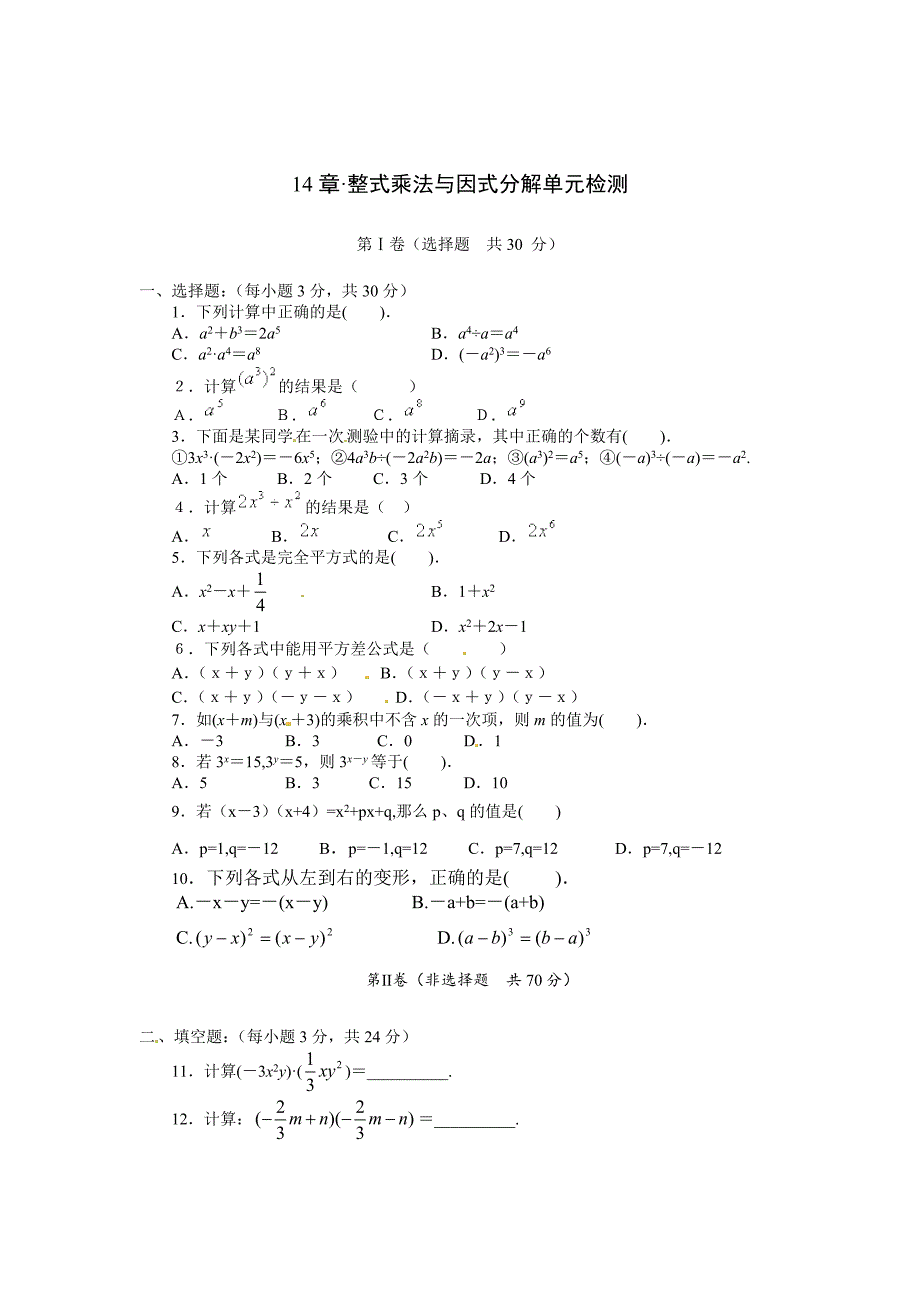 八年级数学上册第14章整式乘法与因式分解单元检测（含答案）_第1页