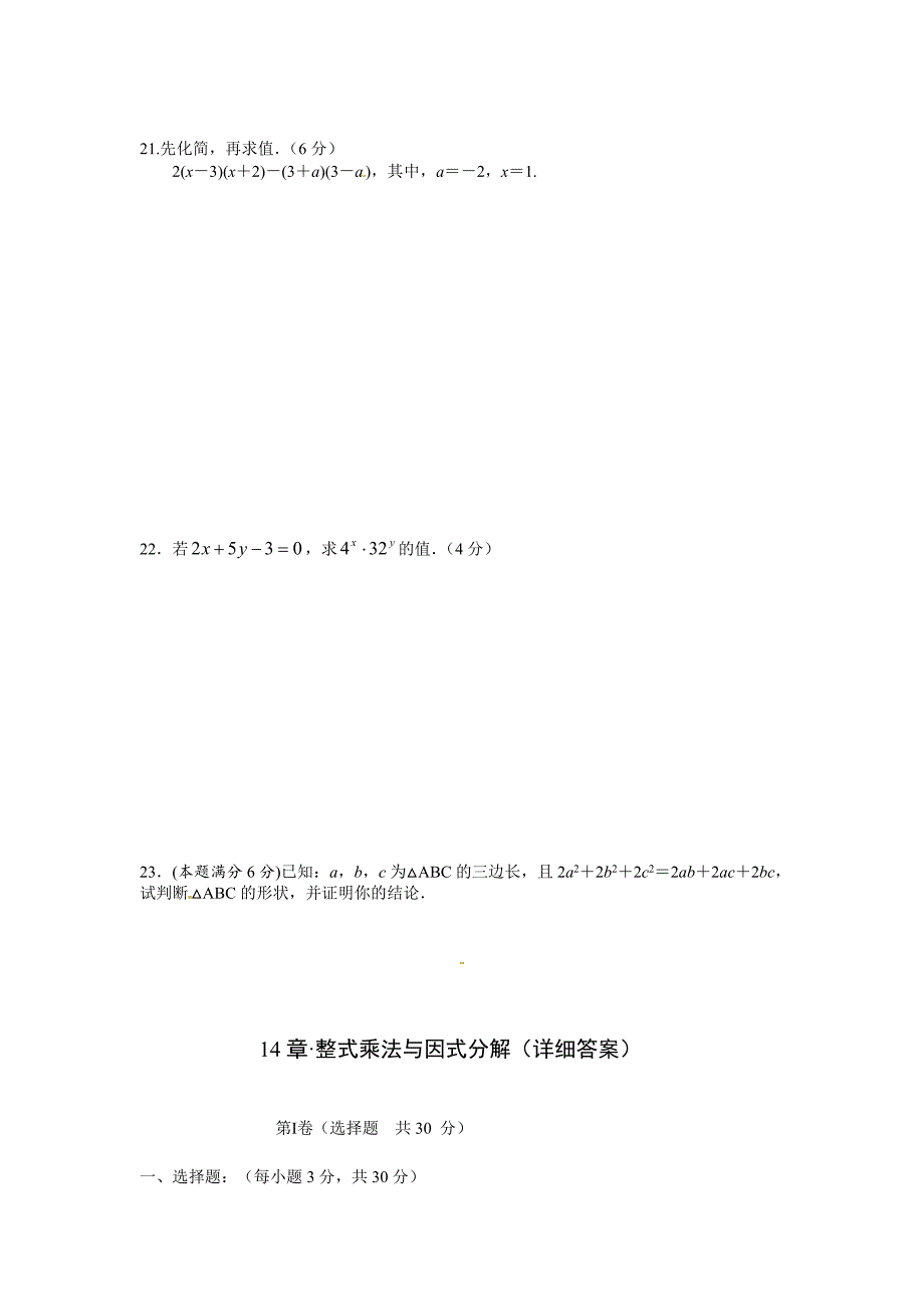 八年级数学上册第14章整式乘法与因式分解单元检测（含答案）_第3页