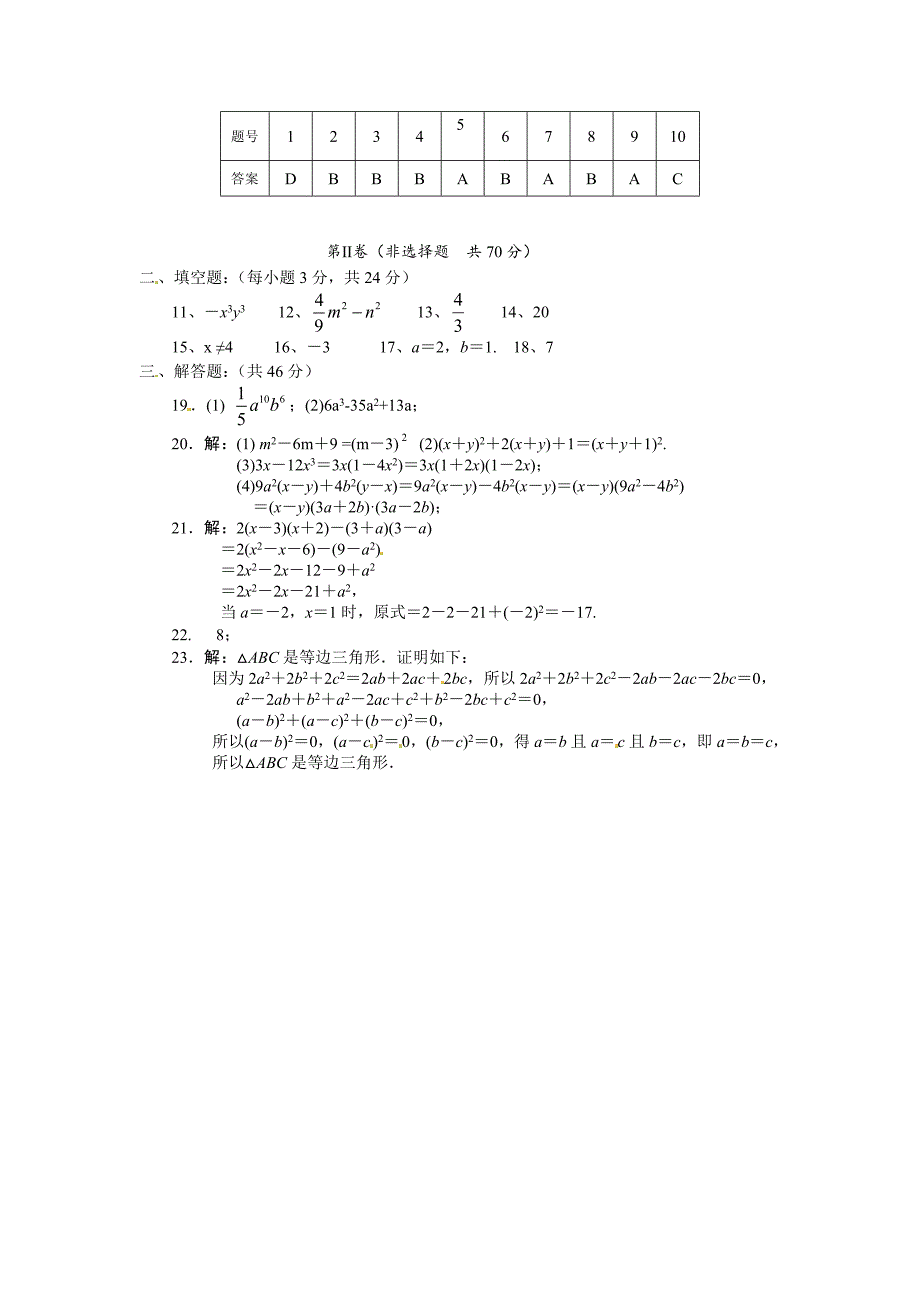 八年级数学上册第14章整式乘法与因式分解单元检测（含答案）_第4页