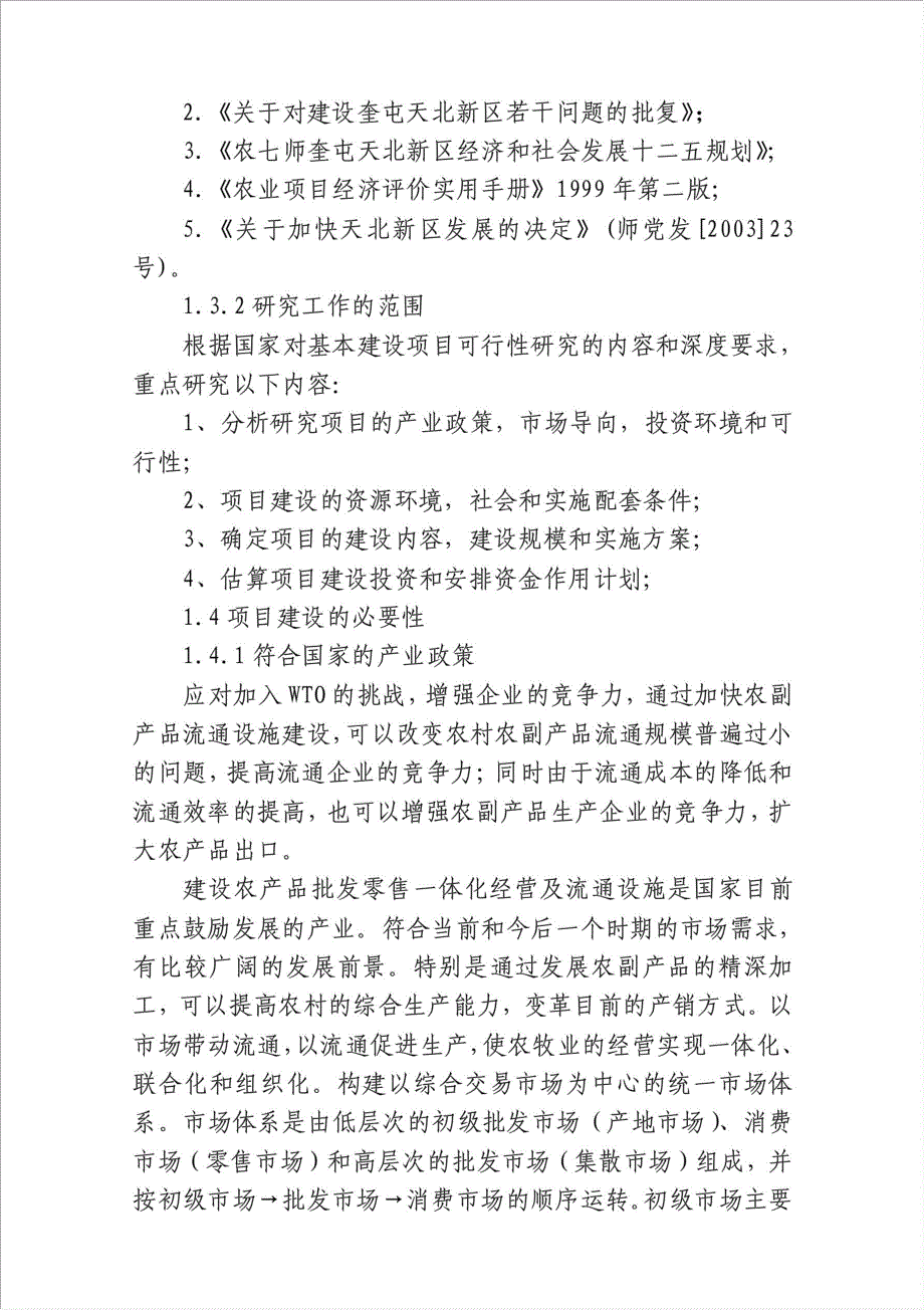 中兴农产品批发市场项目资金申请报告.doc_第4页