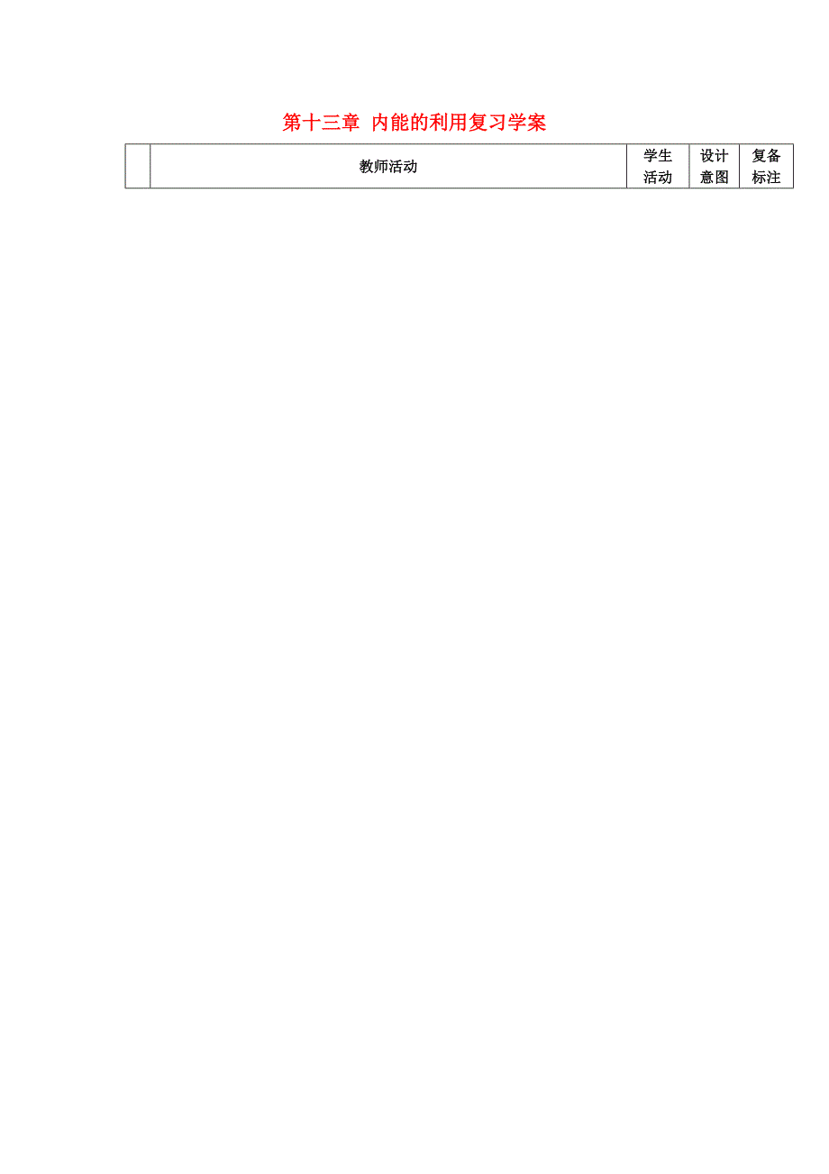 九年级物理全册 第十三章 内能的利用复习学案 （新版）新人教版_第2页