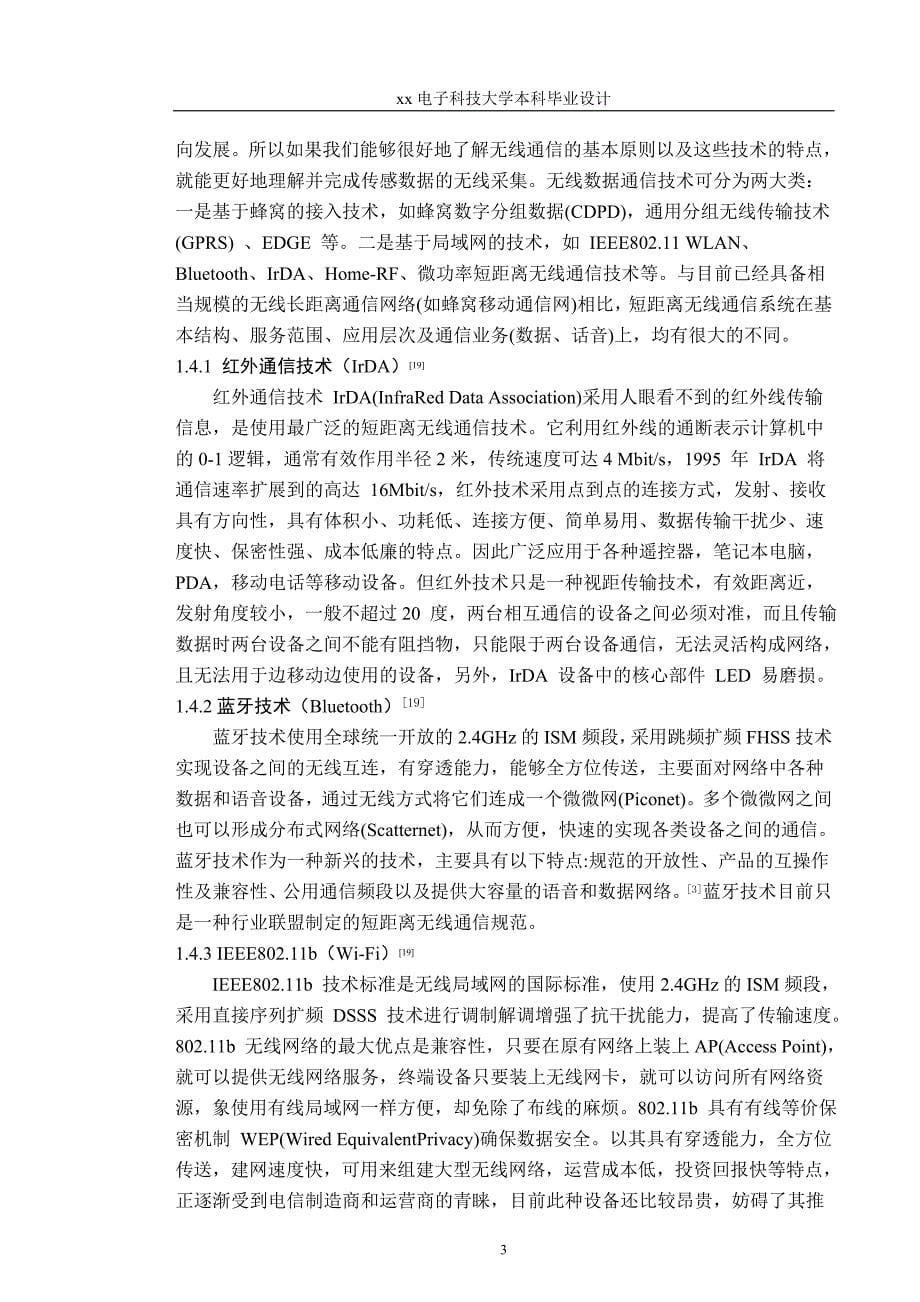 基于单片机的无线温度发送和接受系统的设计-大学本科毕业设计_第5页