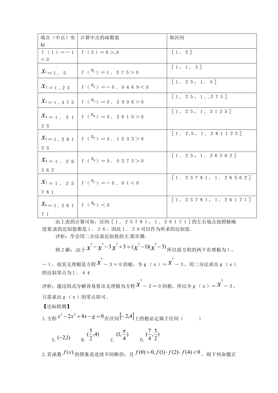 高中新课程数学（新课标人教b版）必修一2.4.2《求函数零点近似解的一种计算方法—二分法》学案2_第2页