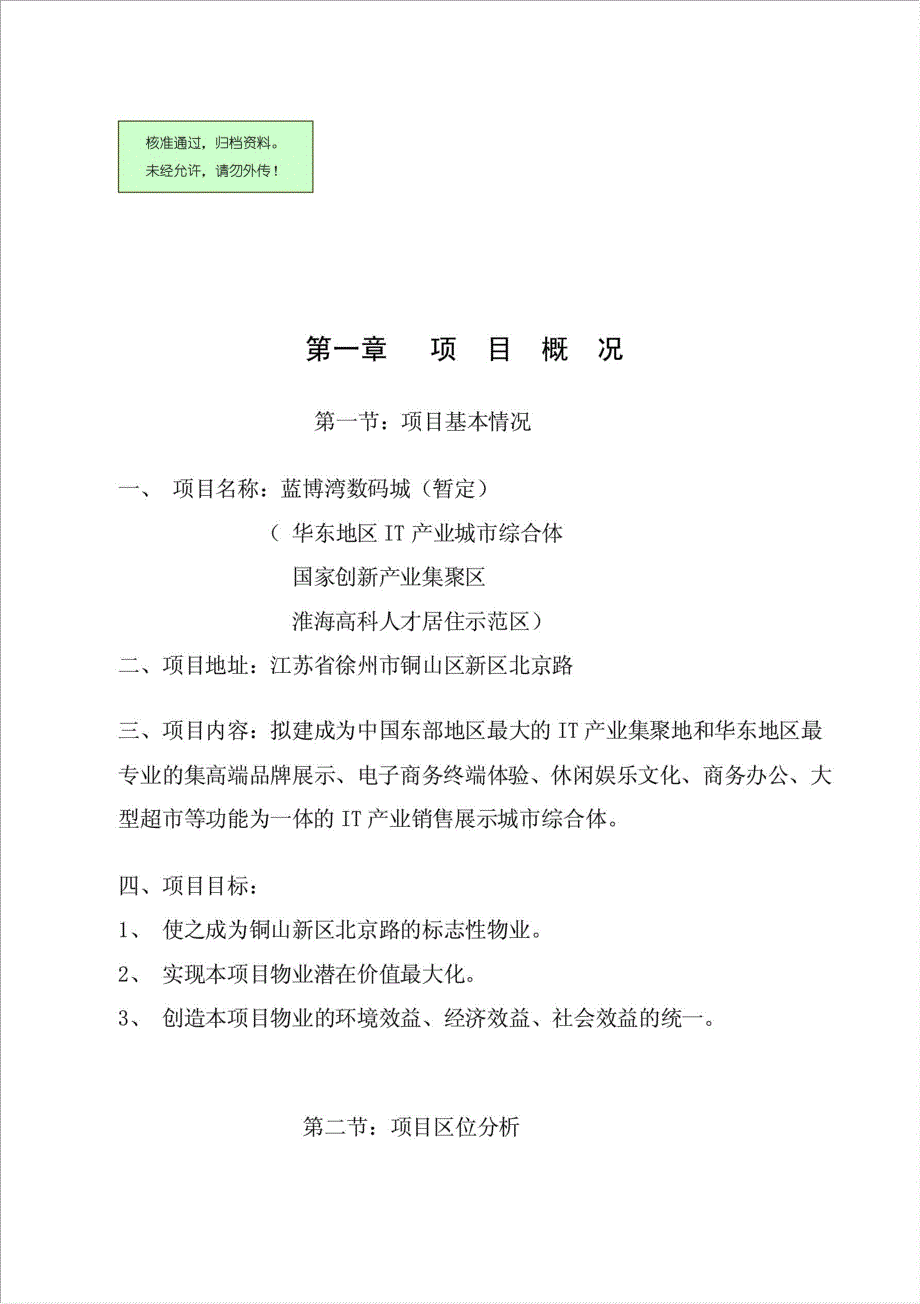 IT产业销售展示城市综合体房地产项目资金申请报告.doc_第1页