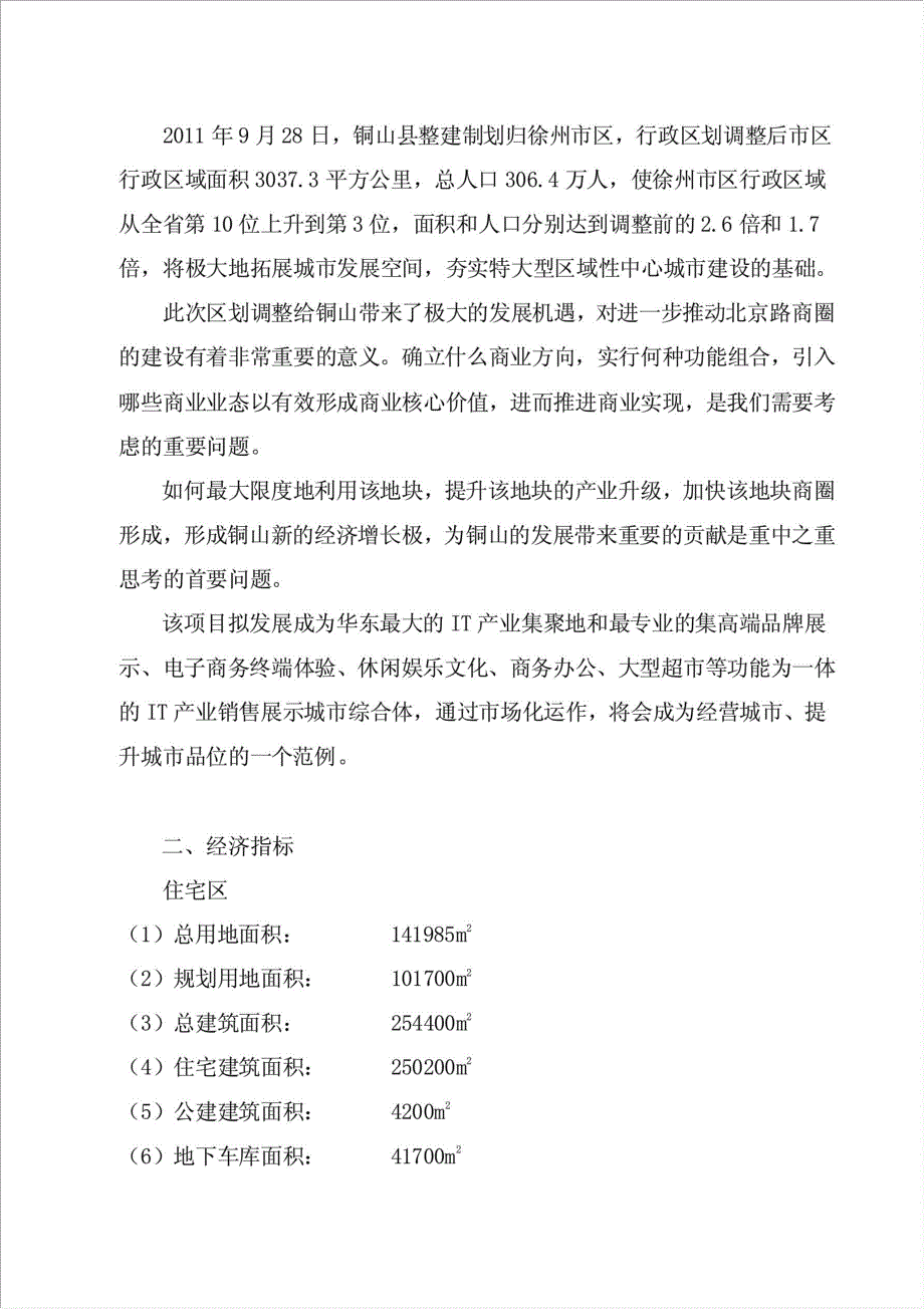 IT产业销售展示城市综合体房地产项目资金申请报告.doc_第4页