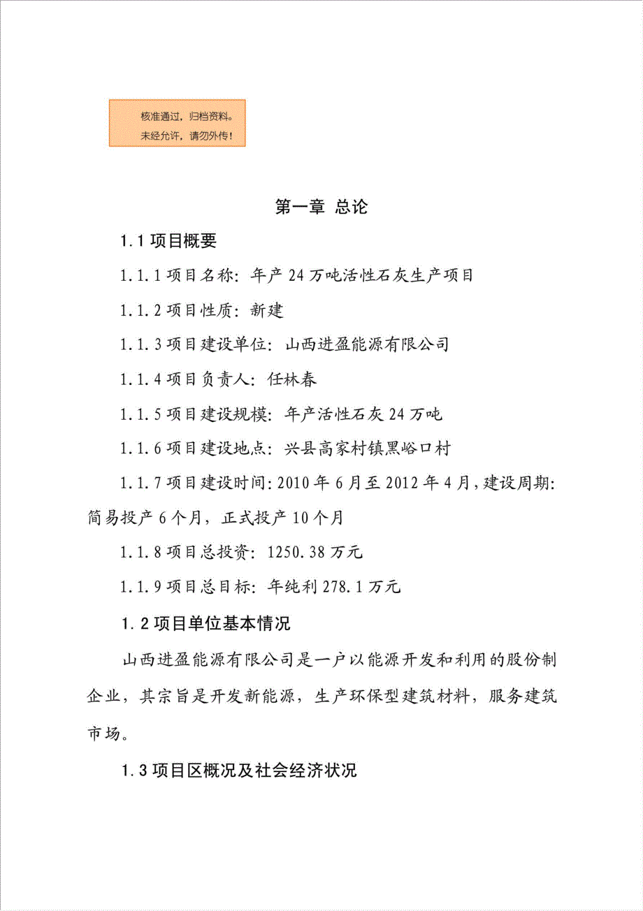 万吨活性石灰生产项目可行性建议书.doc_第1页