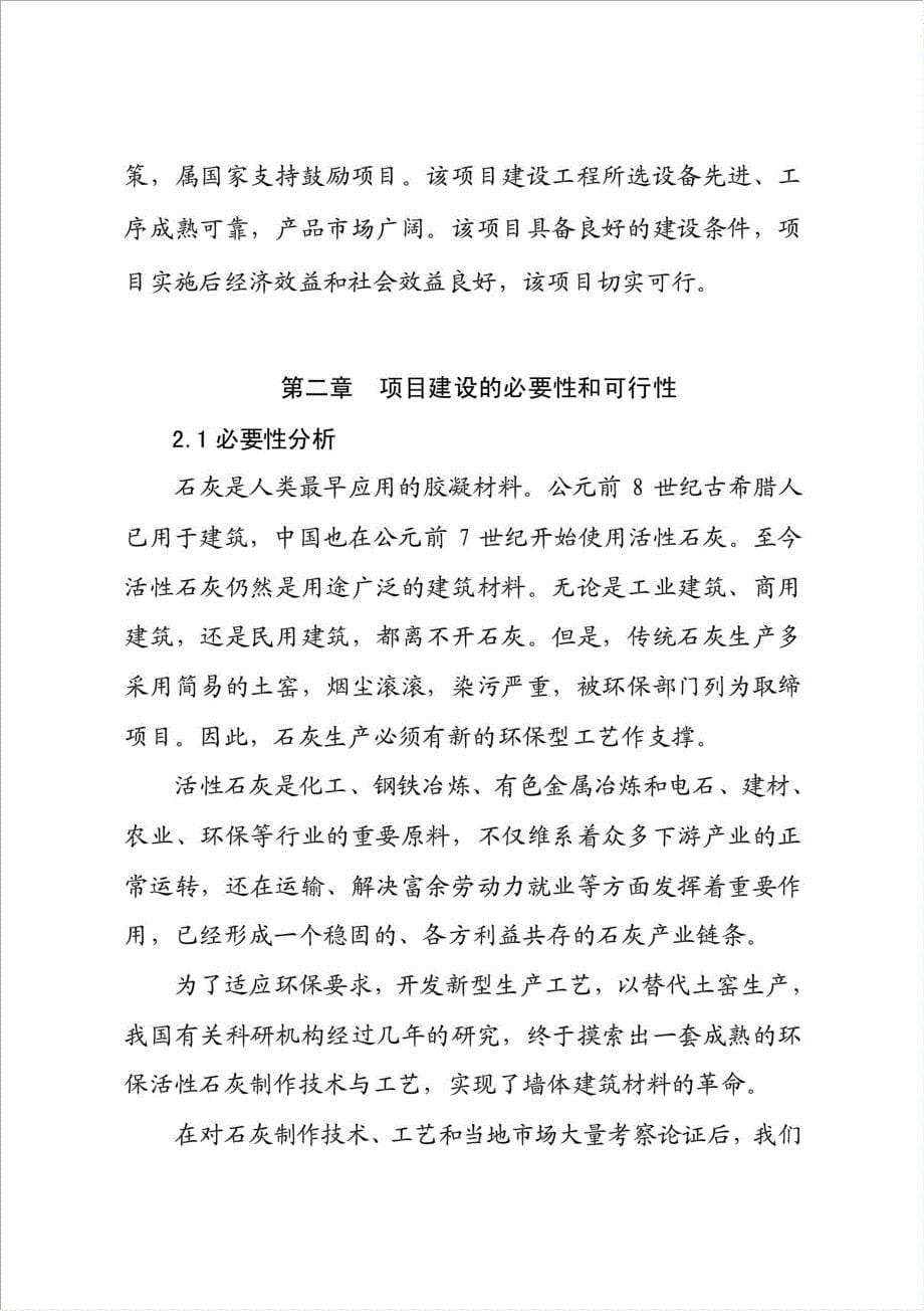 万吨活性石灰生产项目可行性建议书.doc_第5页