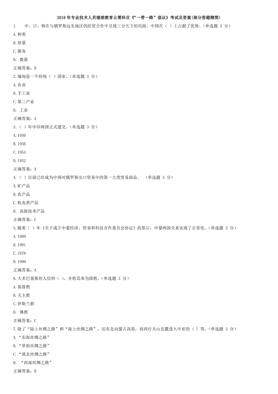 2018年专业技术人员继续教育公需科目《“一带一路”倡议》考试及答案(部分答题精简)_第1页