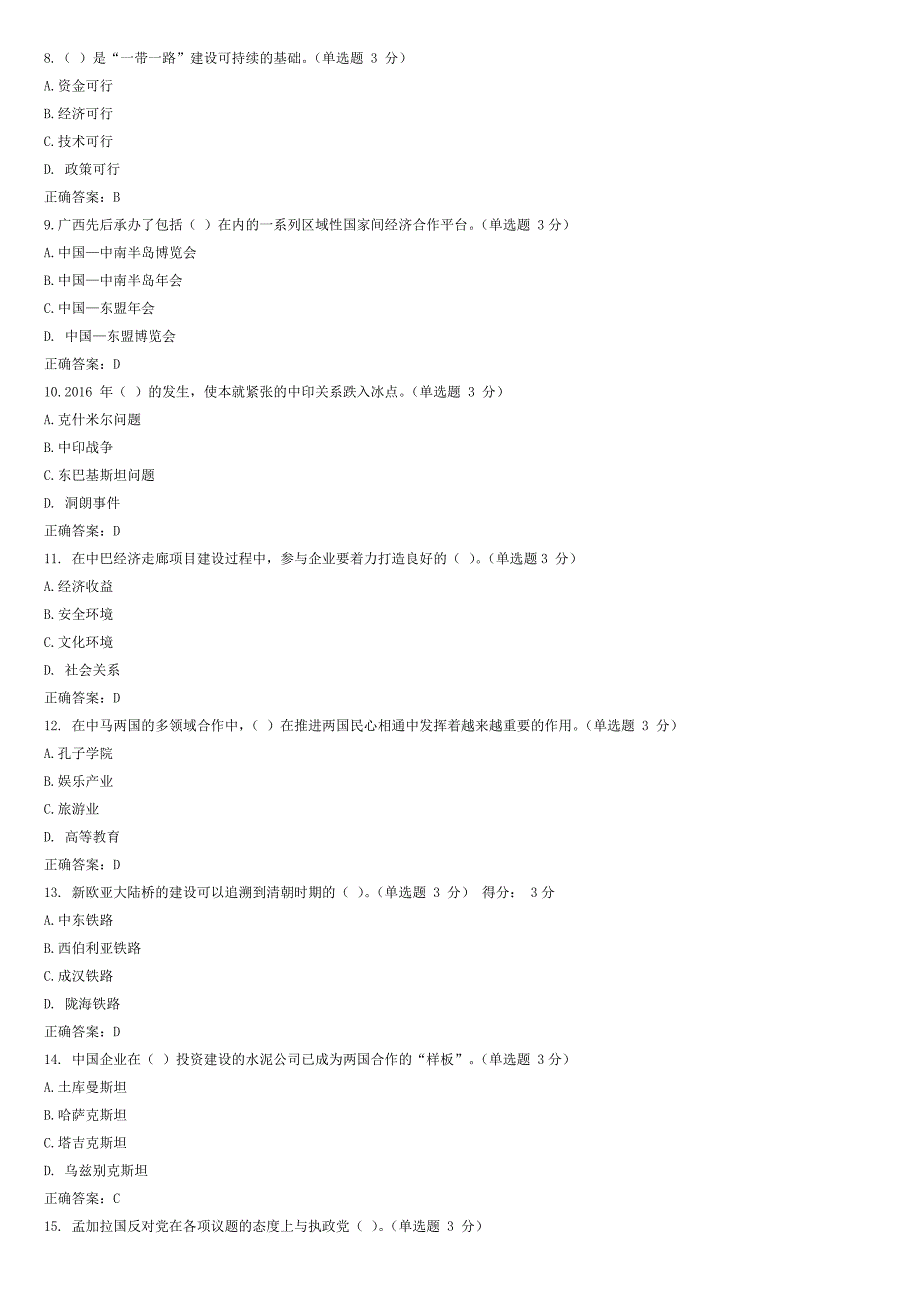 2018年专业技术人员继续教育公需科目《“一带一路”倡议》考试及答案(部分答题精简)_第2页