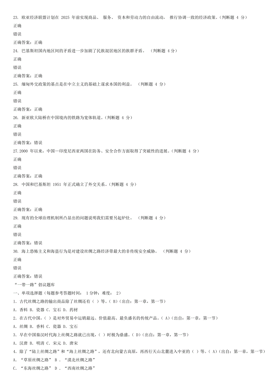 2018年专业技术人员继续教育公需科目《“一带一路”倡议》考试及答案(部分答题精简)_第4页