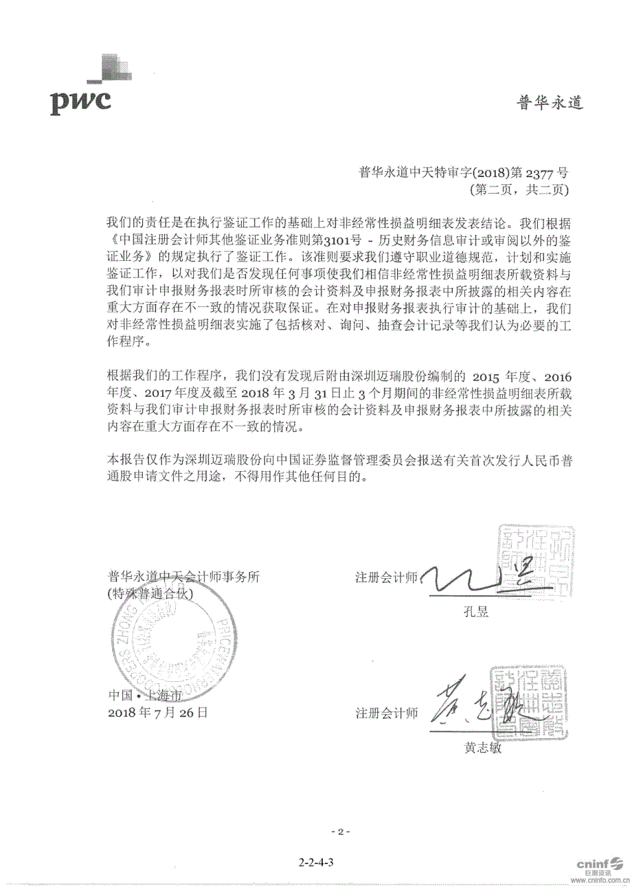 迈瑞医疗：2015年度、2016年度、2017年度及截至2018年3月31日止3个月期间非经常性损益明细表专项报告_第3页