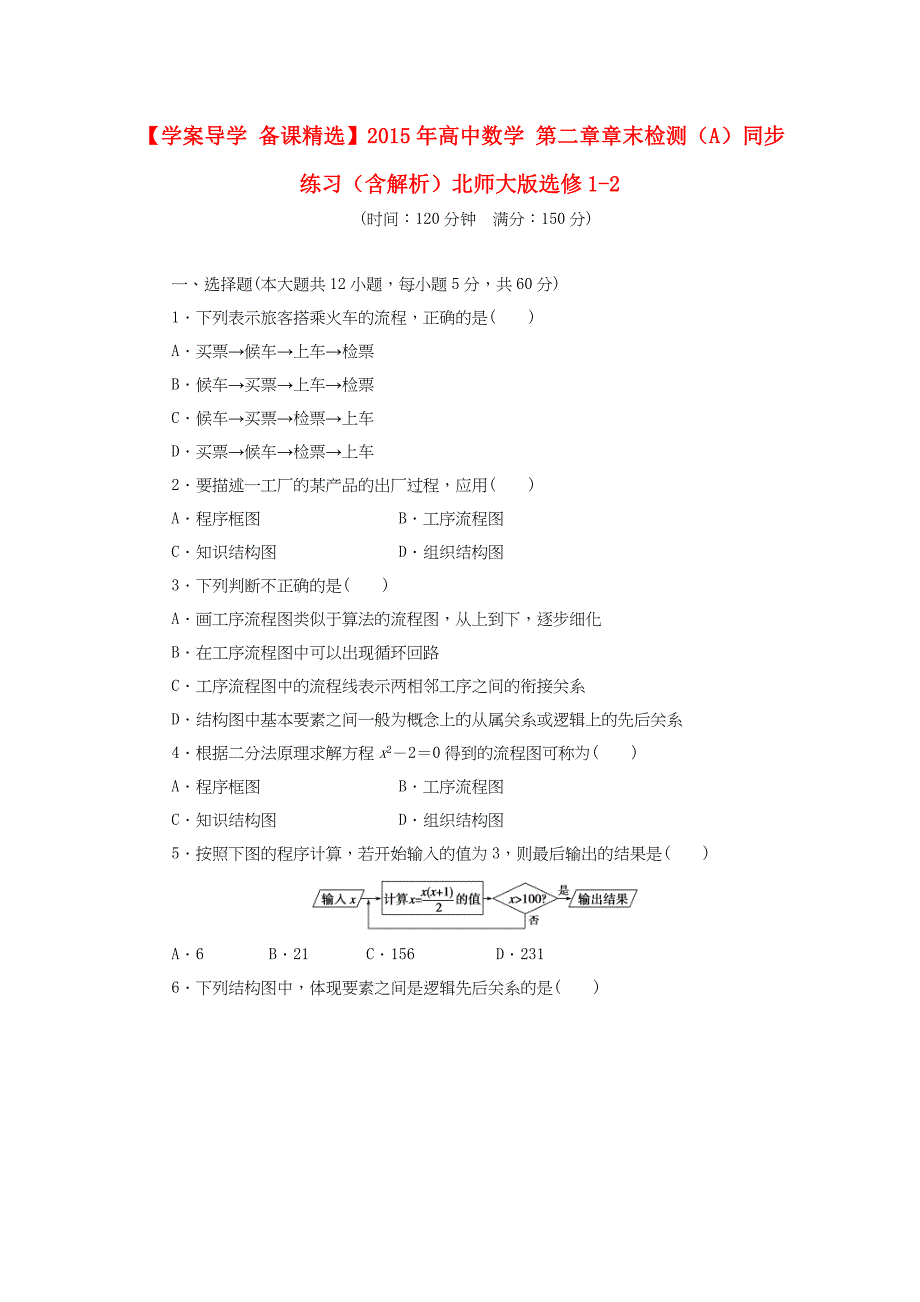 高中数学 第二章章末检测（a）（含解析）北师大版选修1-2_第1页