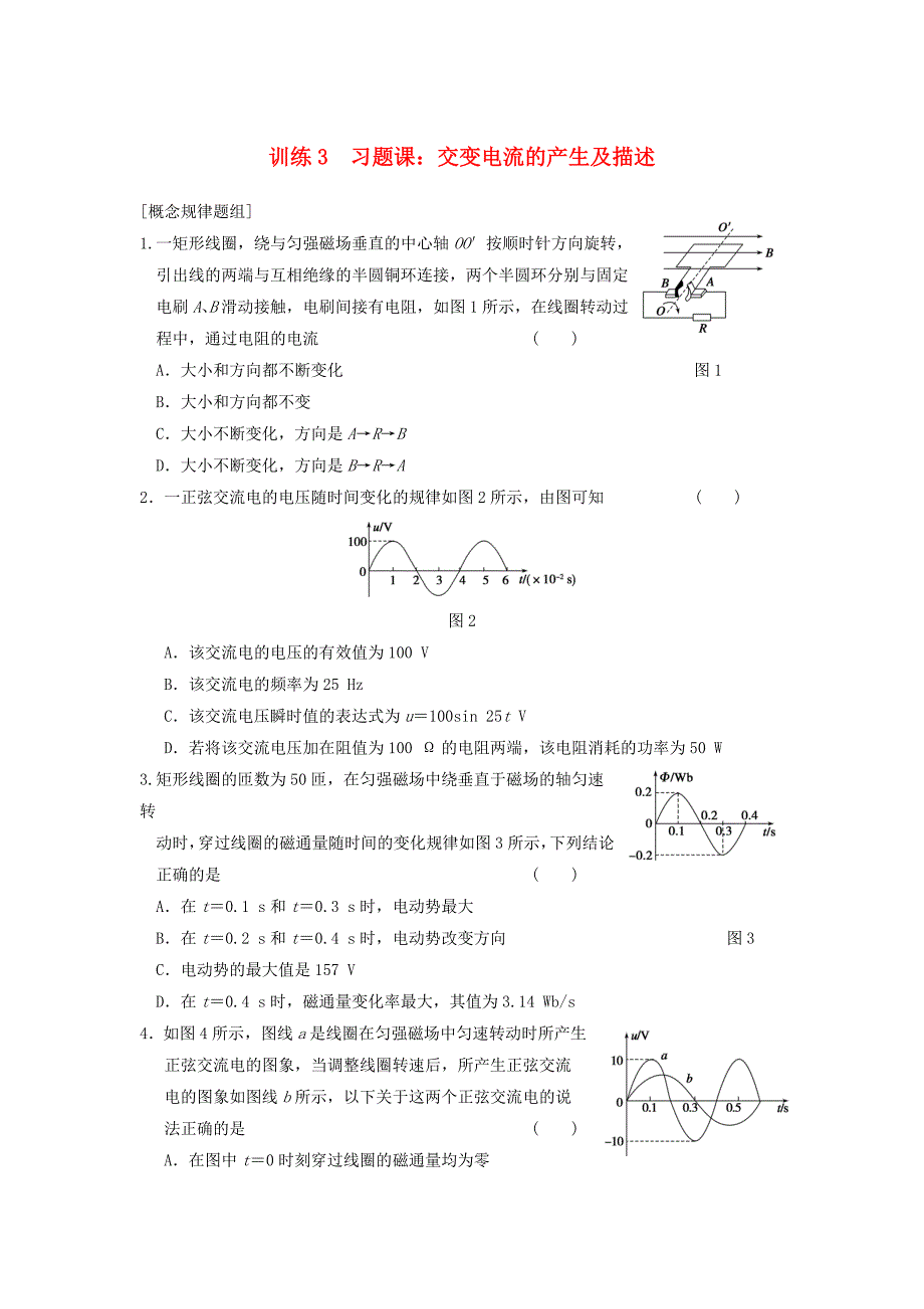 高中物理 第五章 交变电流 第3课时 交变电流的产生及描述同步课时检测 新人教版选修3-2_第1页