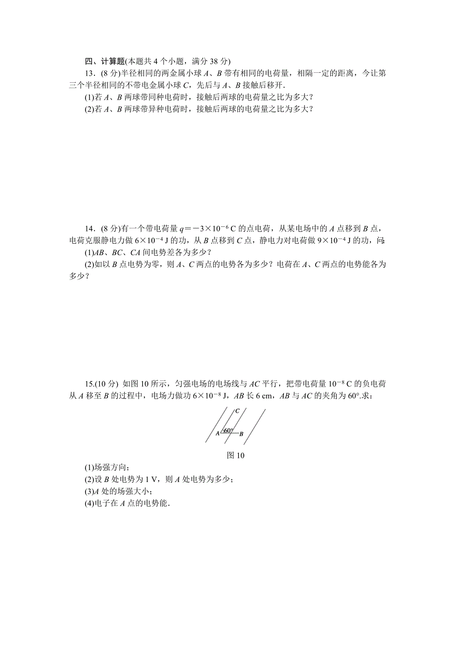 粤教版物理选修3-1作业：第1章  电场  章末检测（b）_第4页