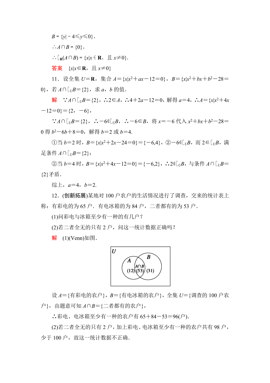 高中新课程数学（新课标人教b版）必修一《1.2.2 集合的运算（二）》评估训练_第3页