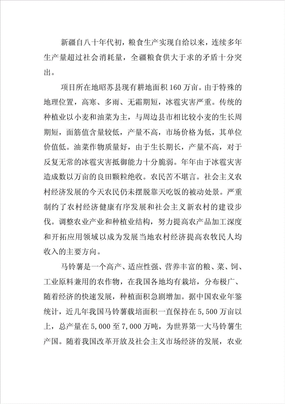 30万吨马铃薯淀粉加工项目可行性建议书.doc_第2页