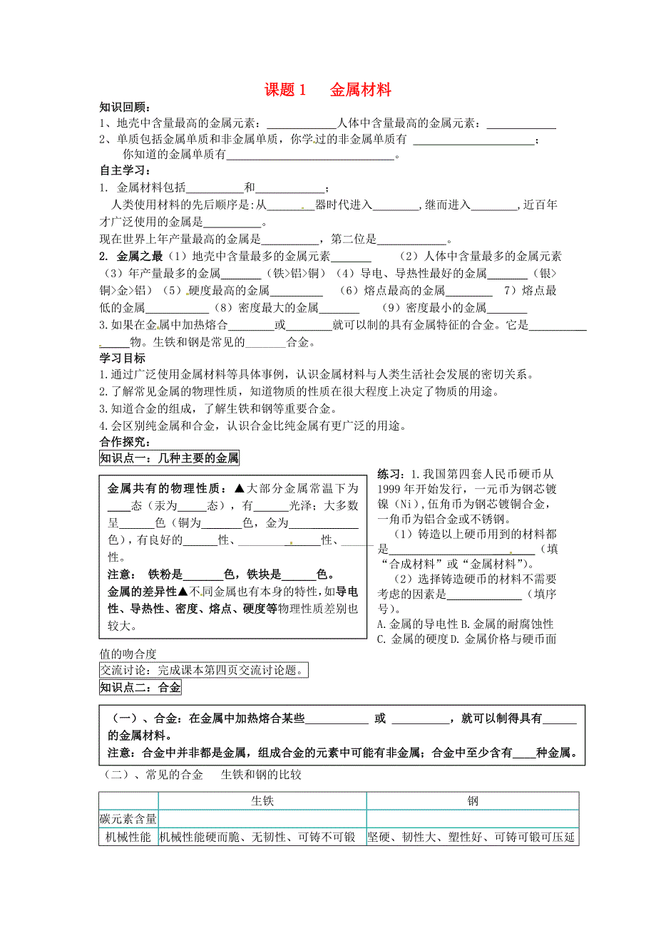 九年级化学下册 第八单元 课题1 金属材料学案（无答案）（新版）新人教版_第1页