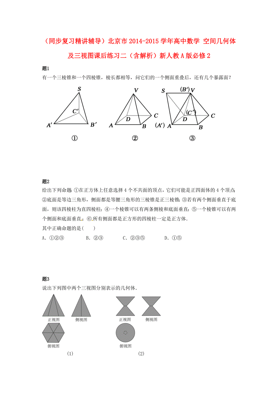 高中数学人教a版必修2《空间几何体及三视图》课后练习二（含解析）_第1页