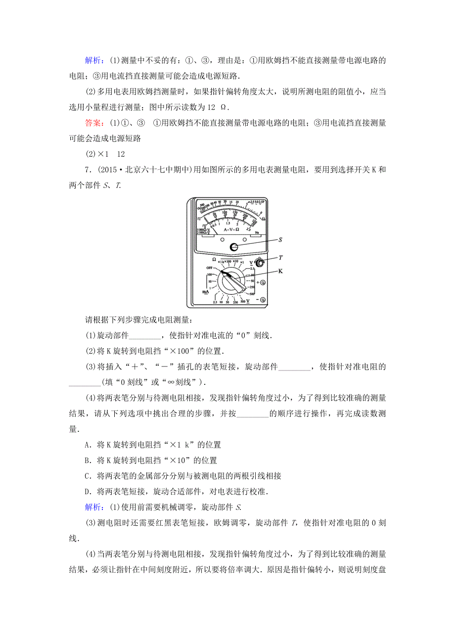高中物理 第2章 第9节 实验：练习使用多用电表课后强化演练（含解析）新人教版选修3-1_第4页