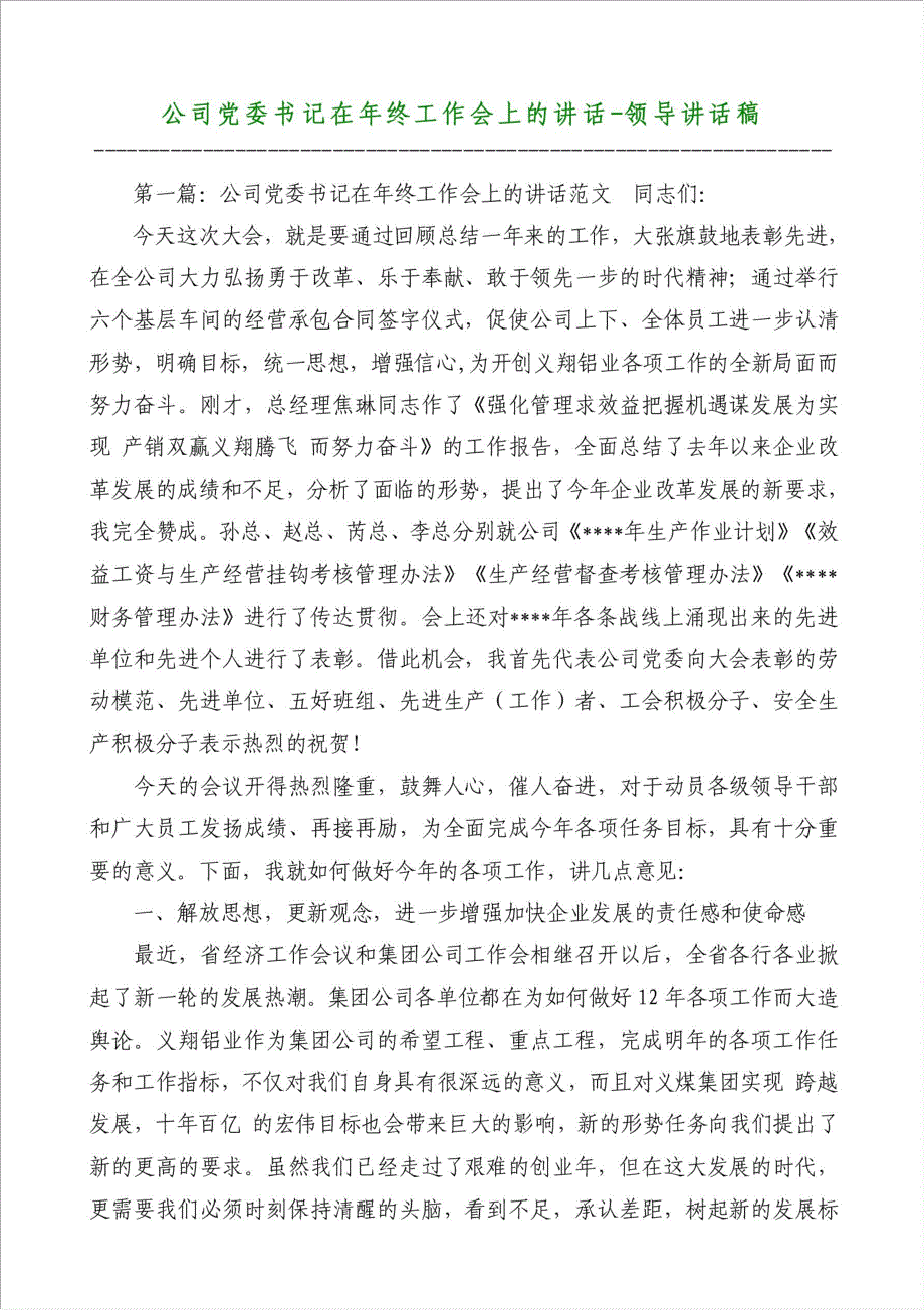 公司党委书记在年终工作会上的讲话-领导讲话稿材料.doc_第1页