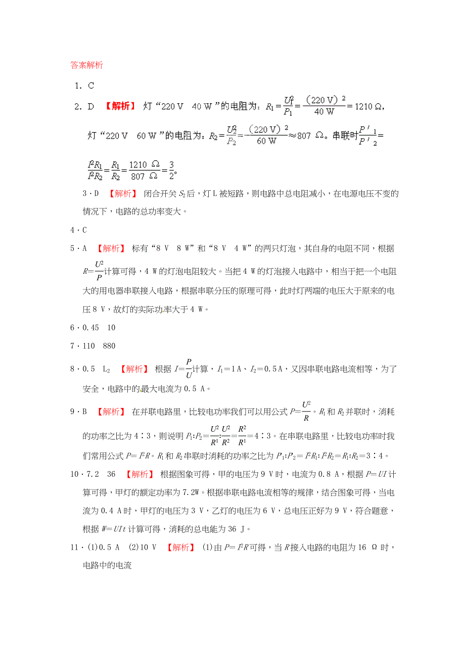 九年级物理全册 第十八章 第2节 第2课时 额定功率和实际功率同步试题 （新版）新人教版_第3页