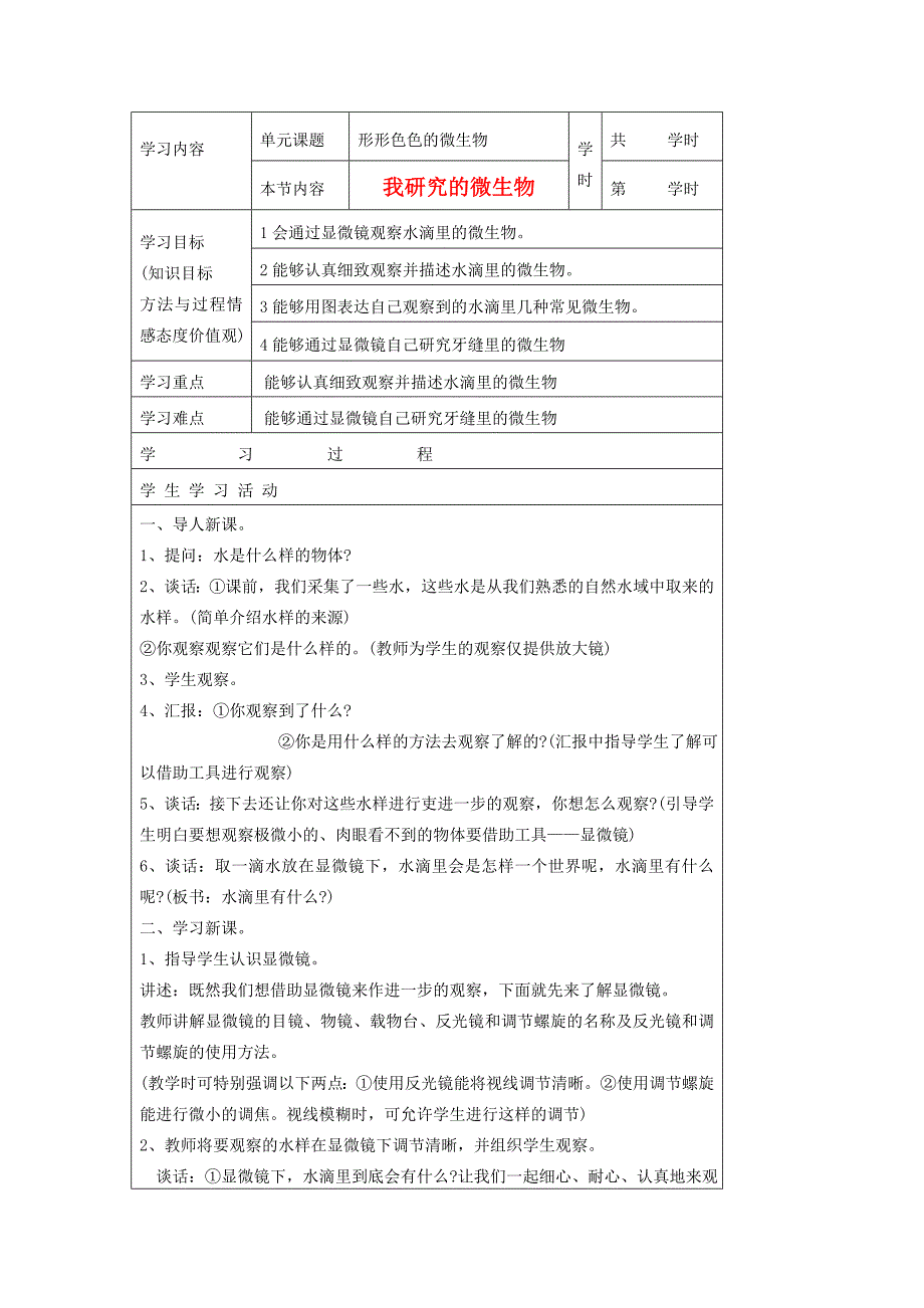 五年级下科学学案-我研究的微生物大象版_第1页