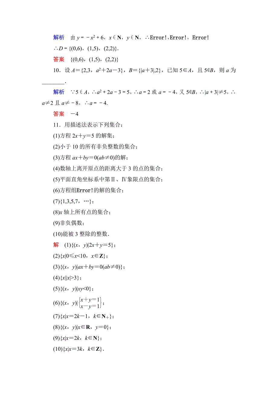 高中新课程数学（新课标人教b版）必修一《1.1.2 集合的表示方法》评估训练_第3页