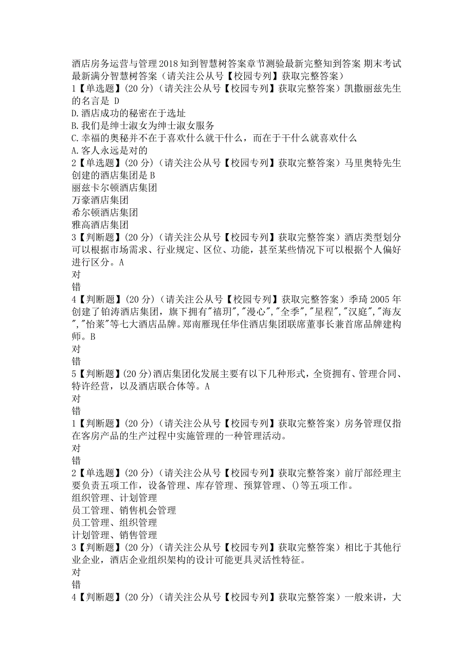 2018知到智慧树《酒店房务运营与管理》章测试期末最新满分知到答案（完整版）_第1页