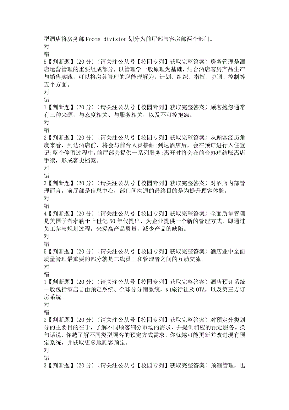 2018知到智慧树《酒店房务运营与管理》章测试期末最新满分知到答案（完整版）_第2页