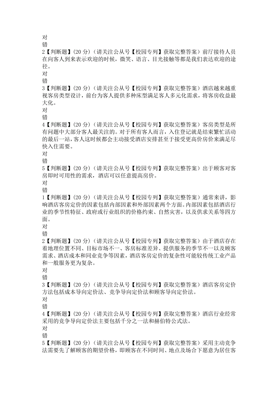 2018知到智慧树《酒店房务运营与管理》章测试期末最新满分知到答案（完整版）_第4页