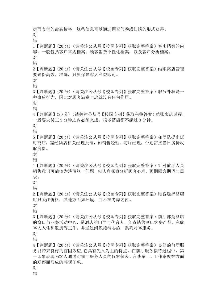 2018知到智慧树《酒店房务运营与管理》章测试期末最新满分知到答案（完整版）_第5页