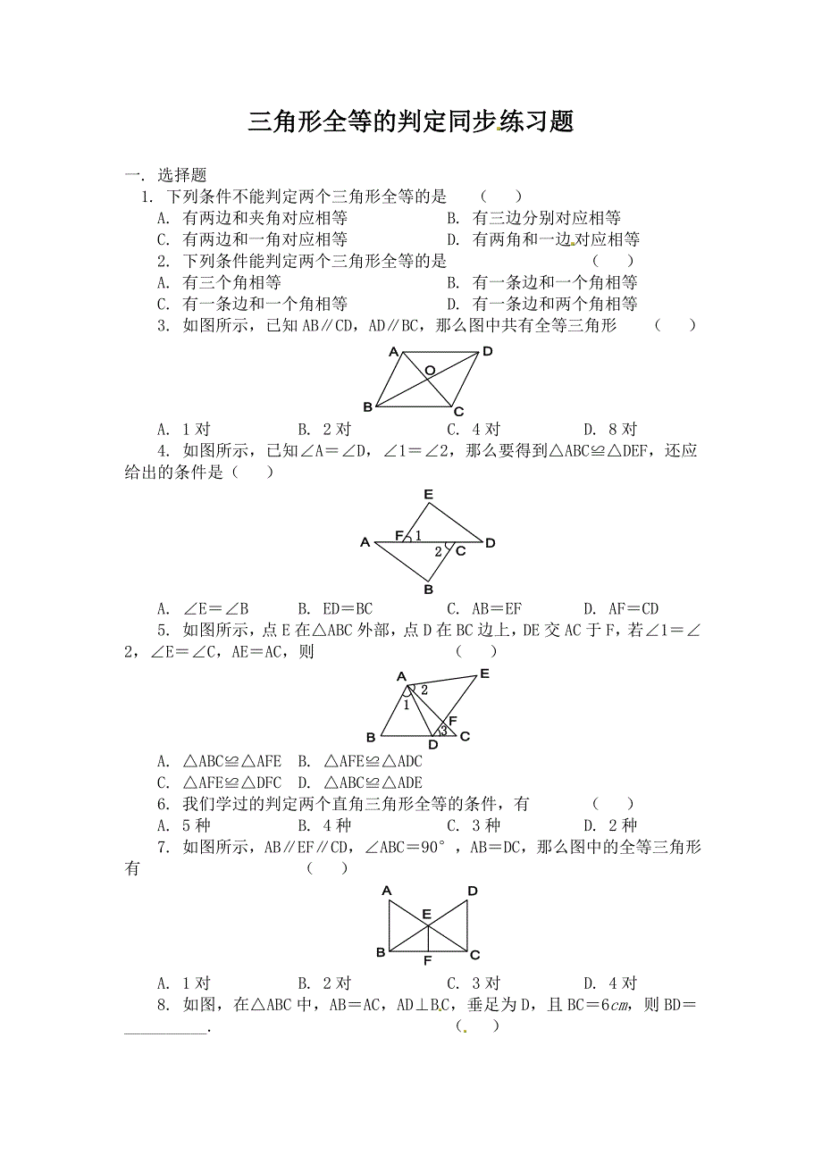 三角形全等的判定 同步练习及答案2_第1页