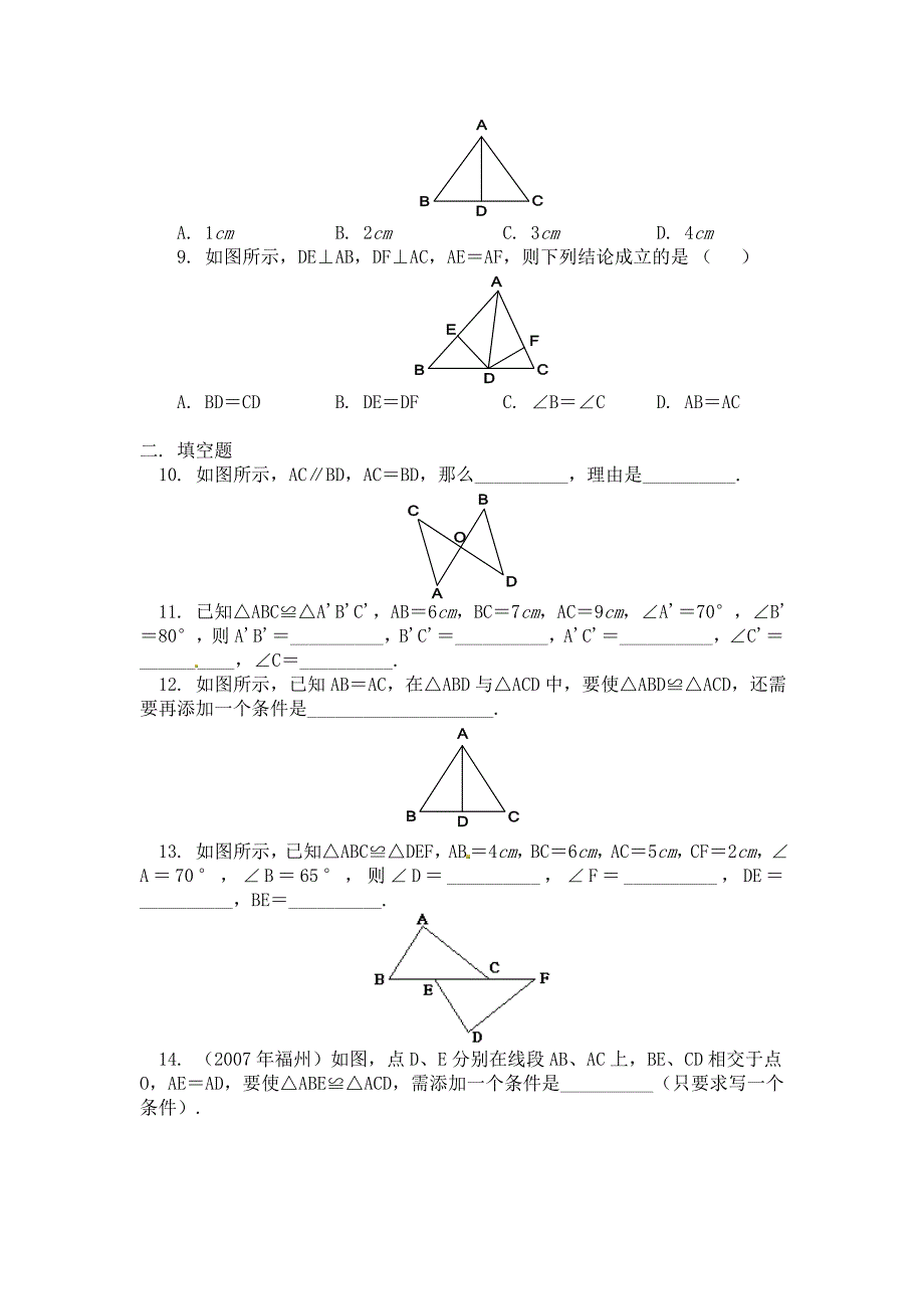 三角形全等的判定 同步练习及答案2_第2页