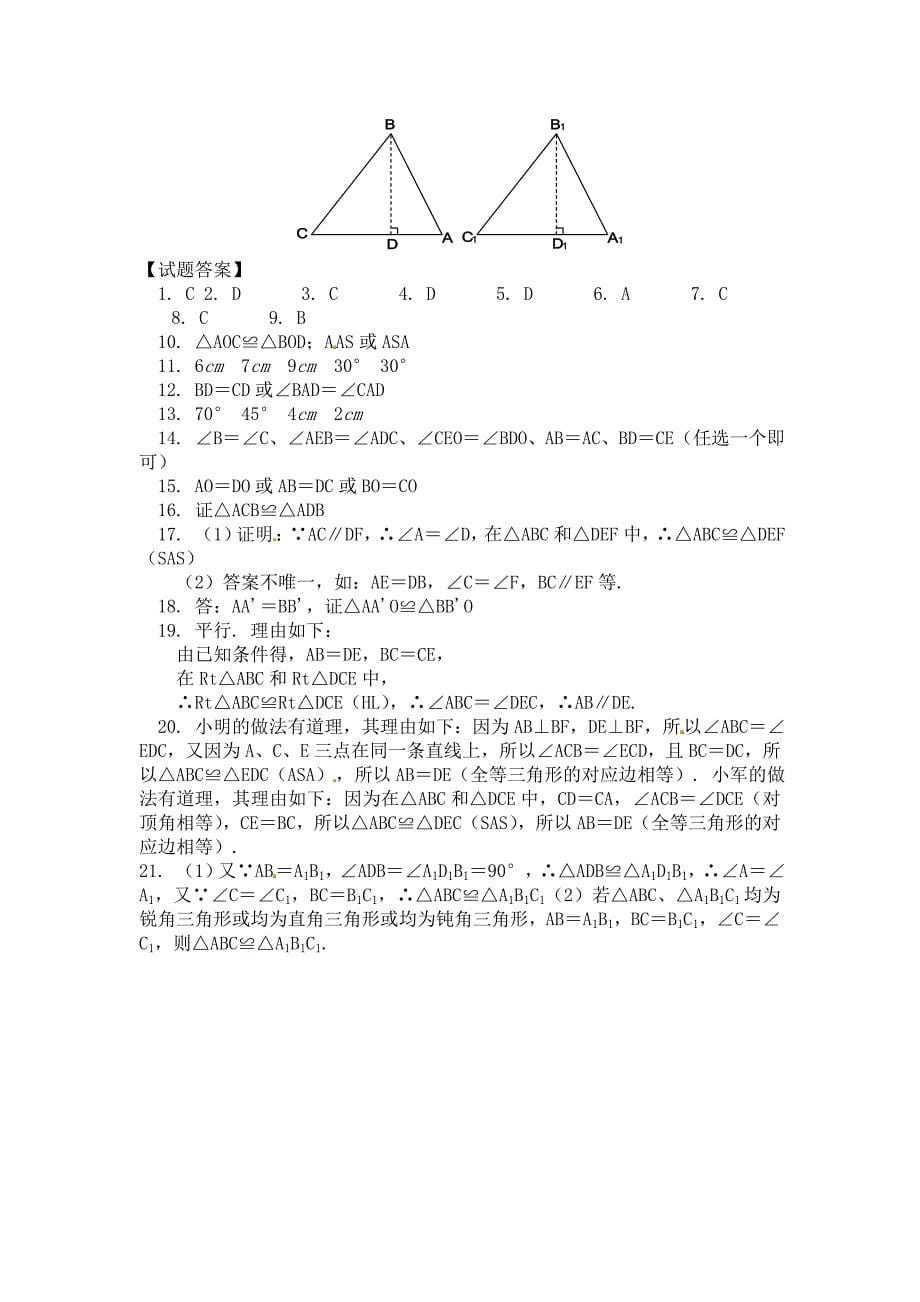 三角形全等的判定 同步练习及答案2_第5页