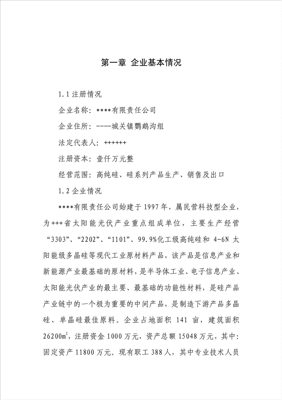 4X125百KVA高纯硅微硅粉收集及综合利用项目省级节能专项项目可行性建议书.doc_第1页