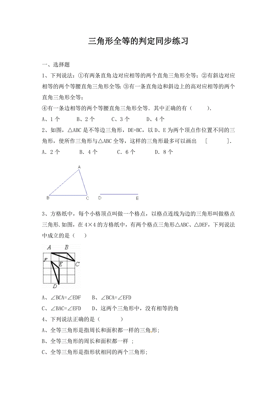 三角形全等的判定 同步练习及答案4_第1页