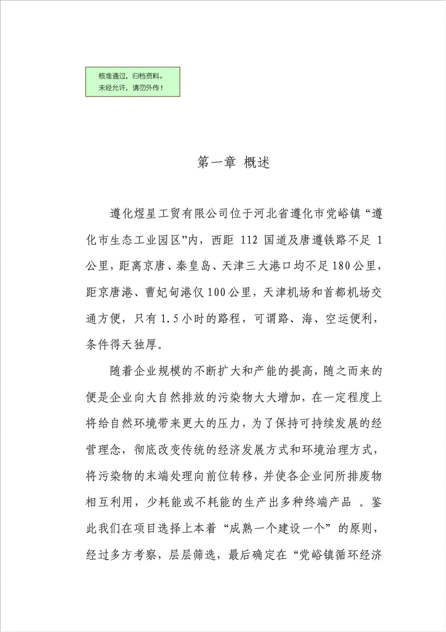 36万吨轻质碳酸钙项目可行性建议书.doc_第1页