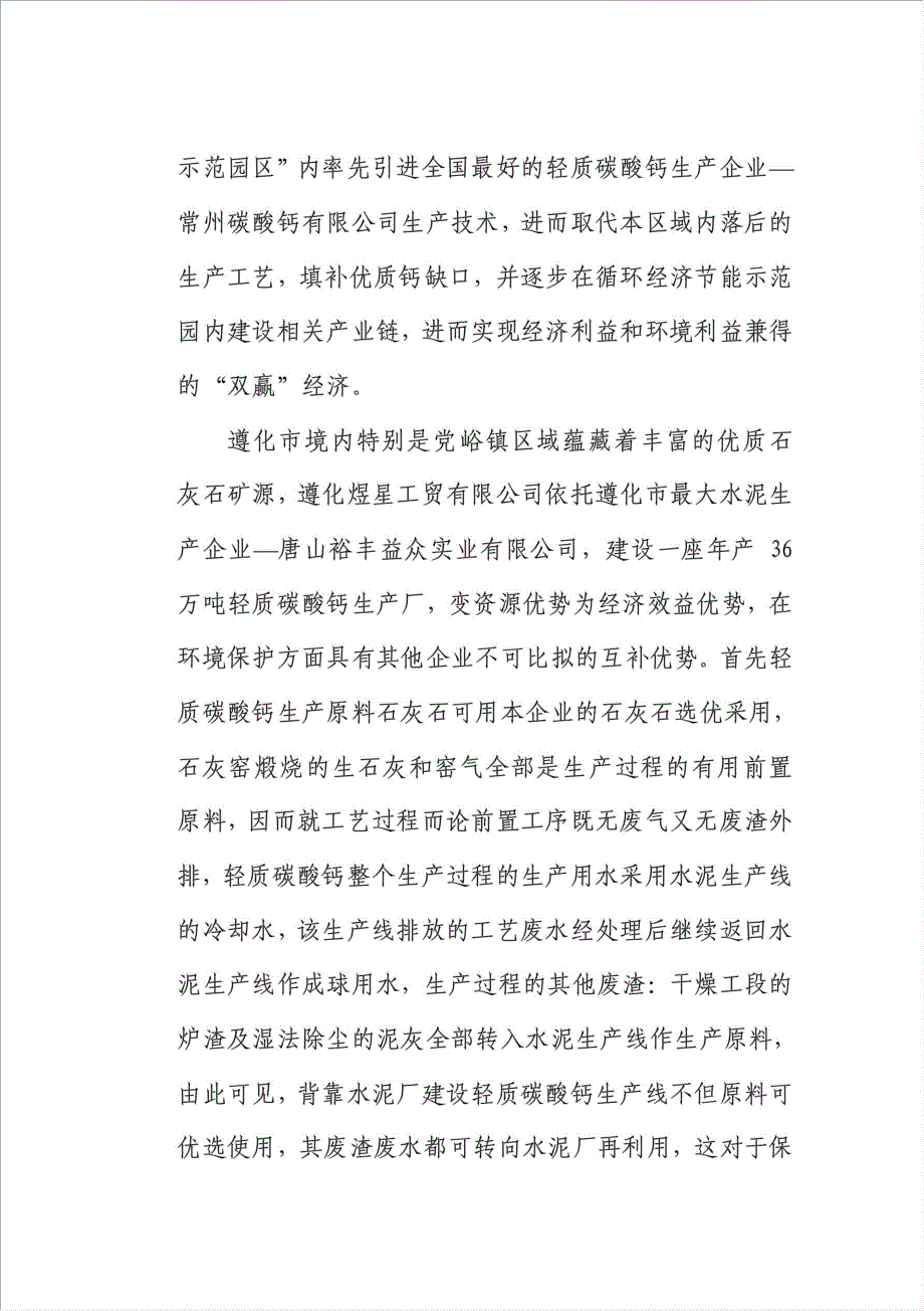 36万吨轻质碳酸钙项目可行性建议书.doc_第2页