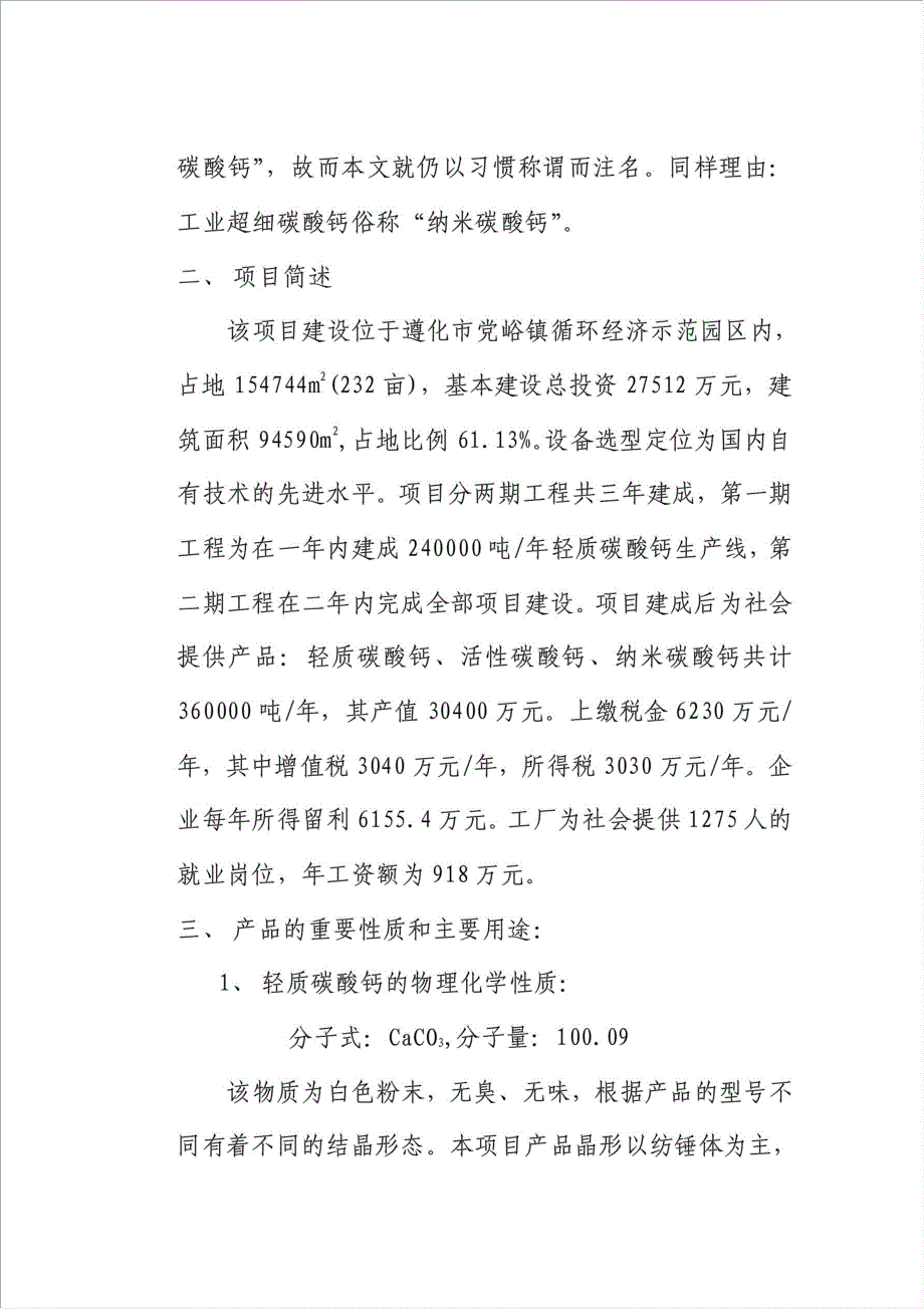 36万吨轻质碳酸钙项目可行性建议书.doc_第4页