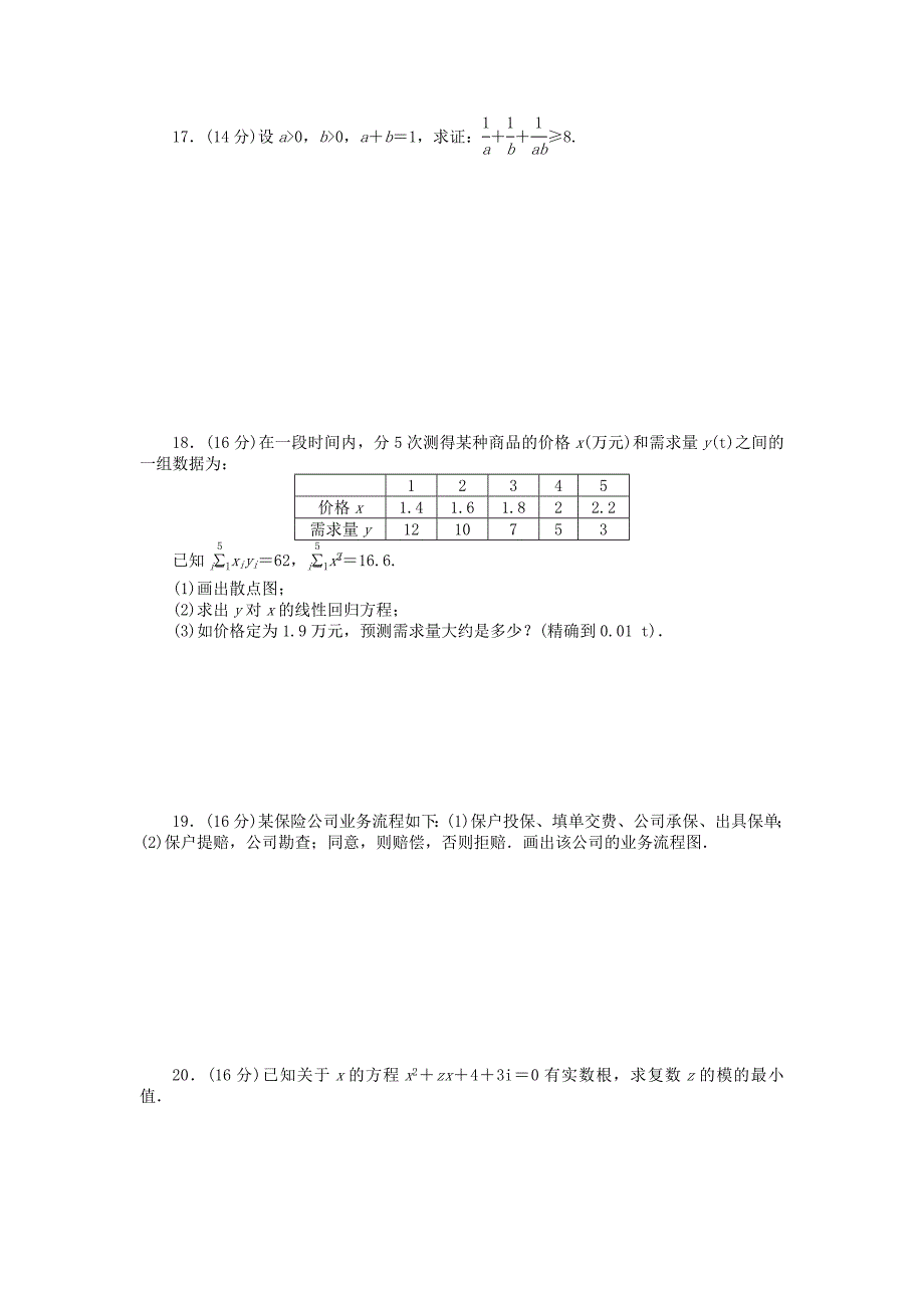 高中数学 第4章 框图模块综合检测（c）苏教版选修1-2_第3页