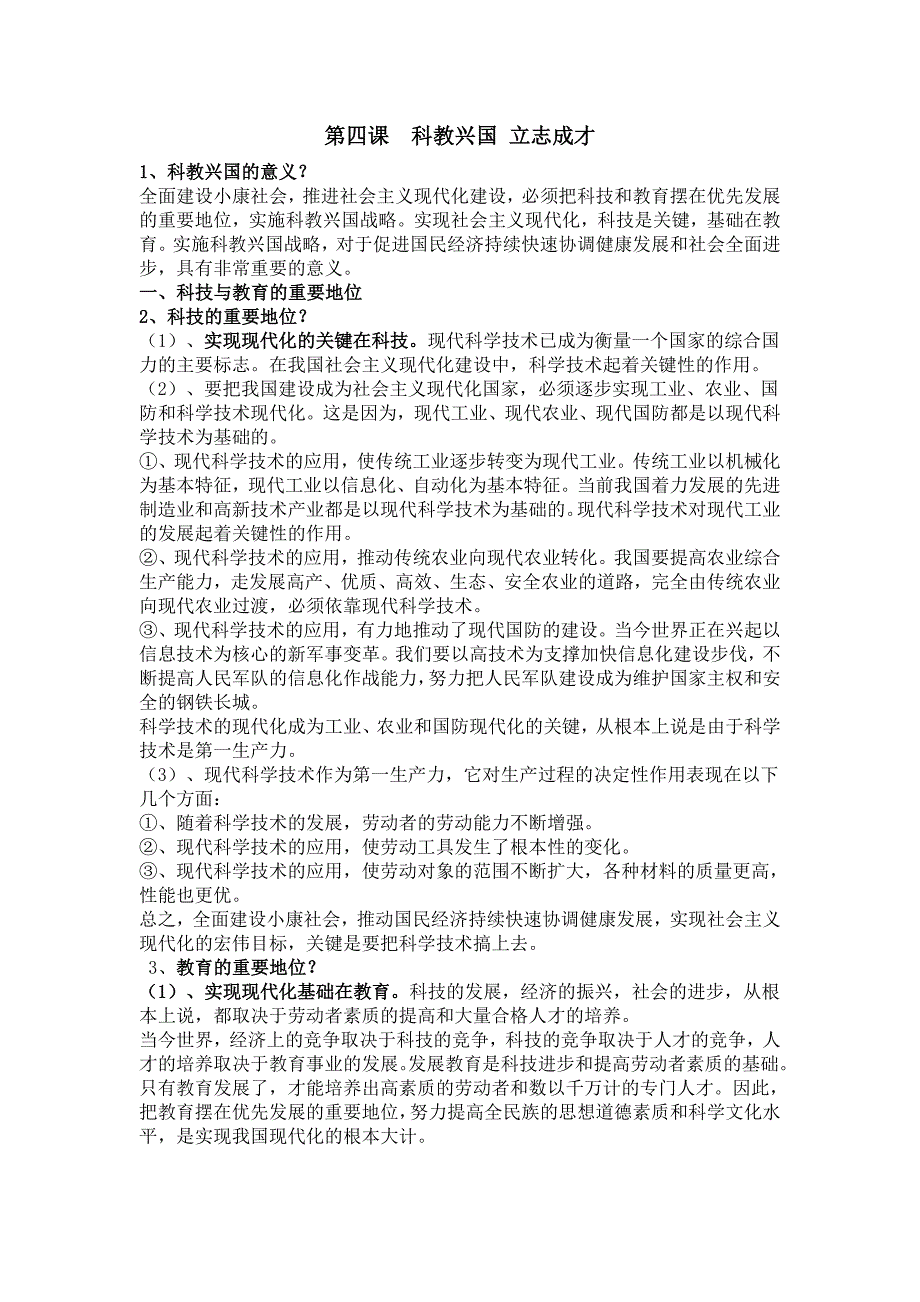 沪教版思品九上4《科教兴国  立志成才》复习提纲_第1页