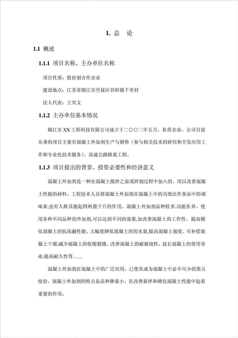 2万吨混凝土外加剂生产项目可行性建议书.doc_第1页