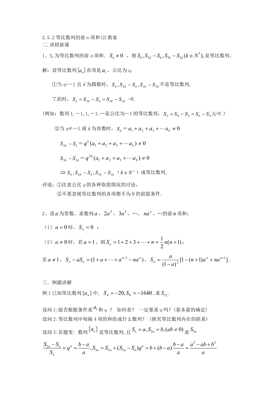 高中数学 2.5 等比数列的前n项和教案1 新人教a版必修5_第4页