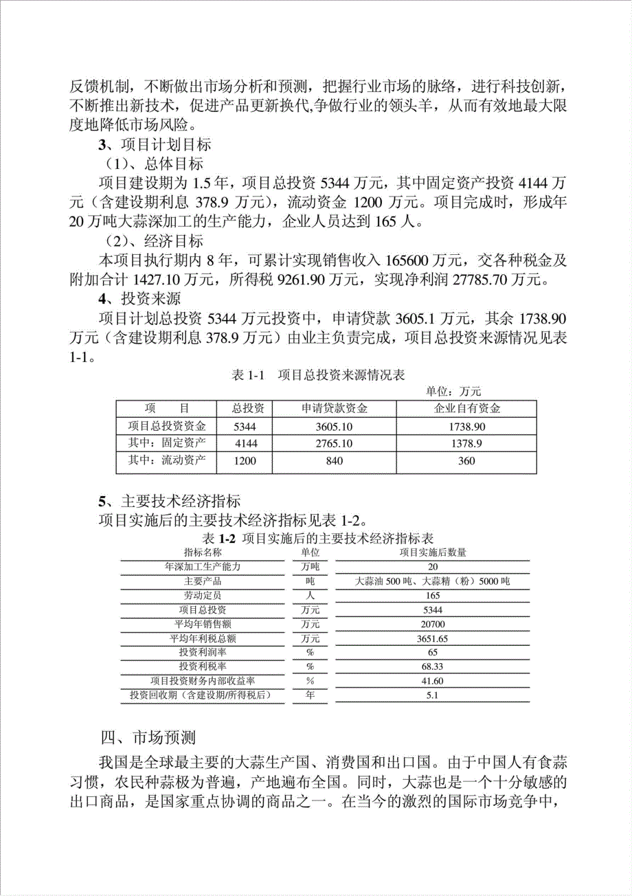 20万吨大蒜深加工项目可行性建议书.doc_第3页